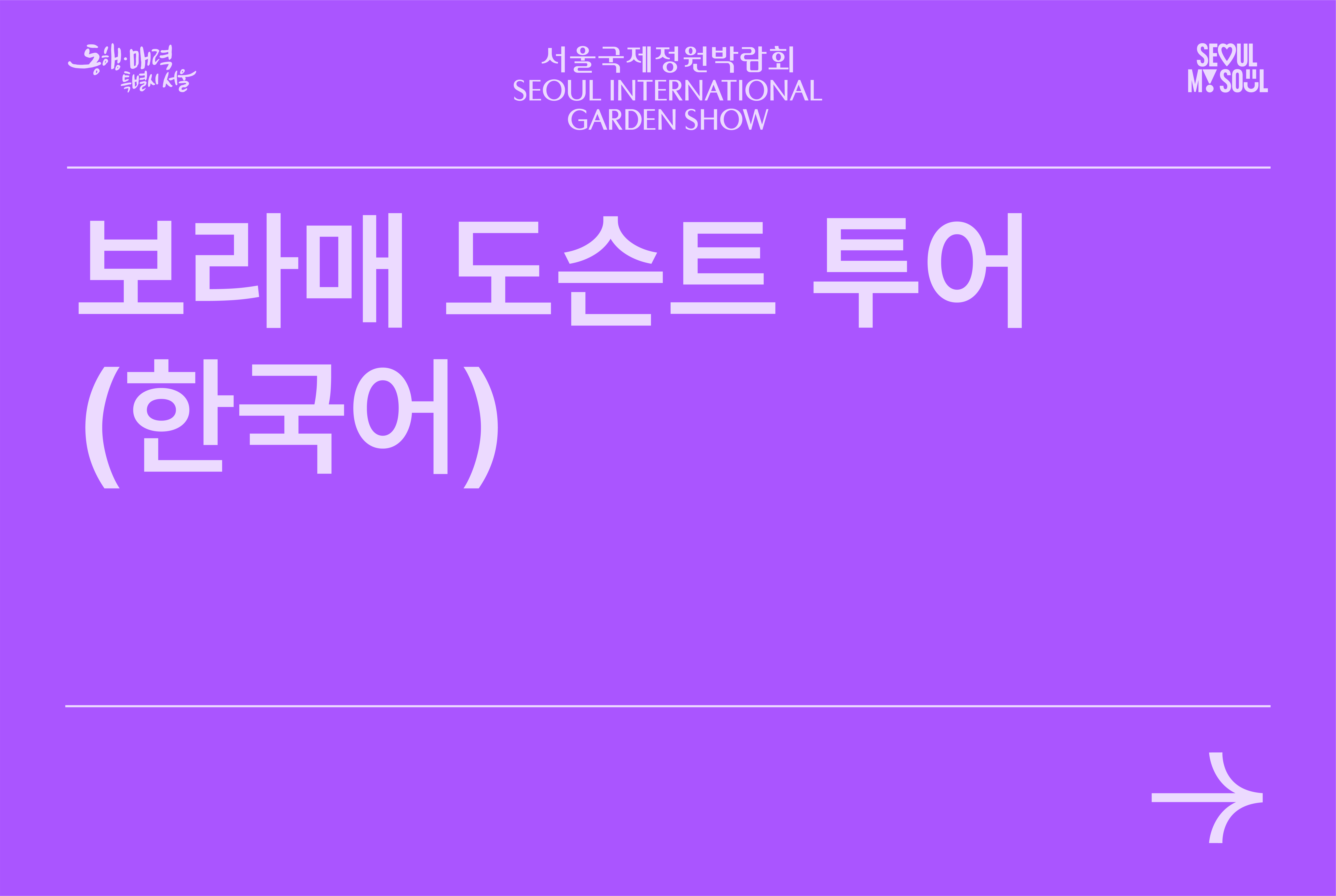 보라매도슨트투어(한국어)