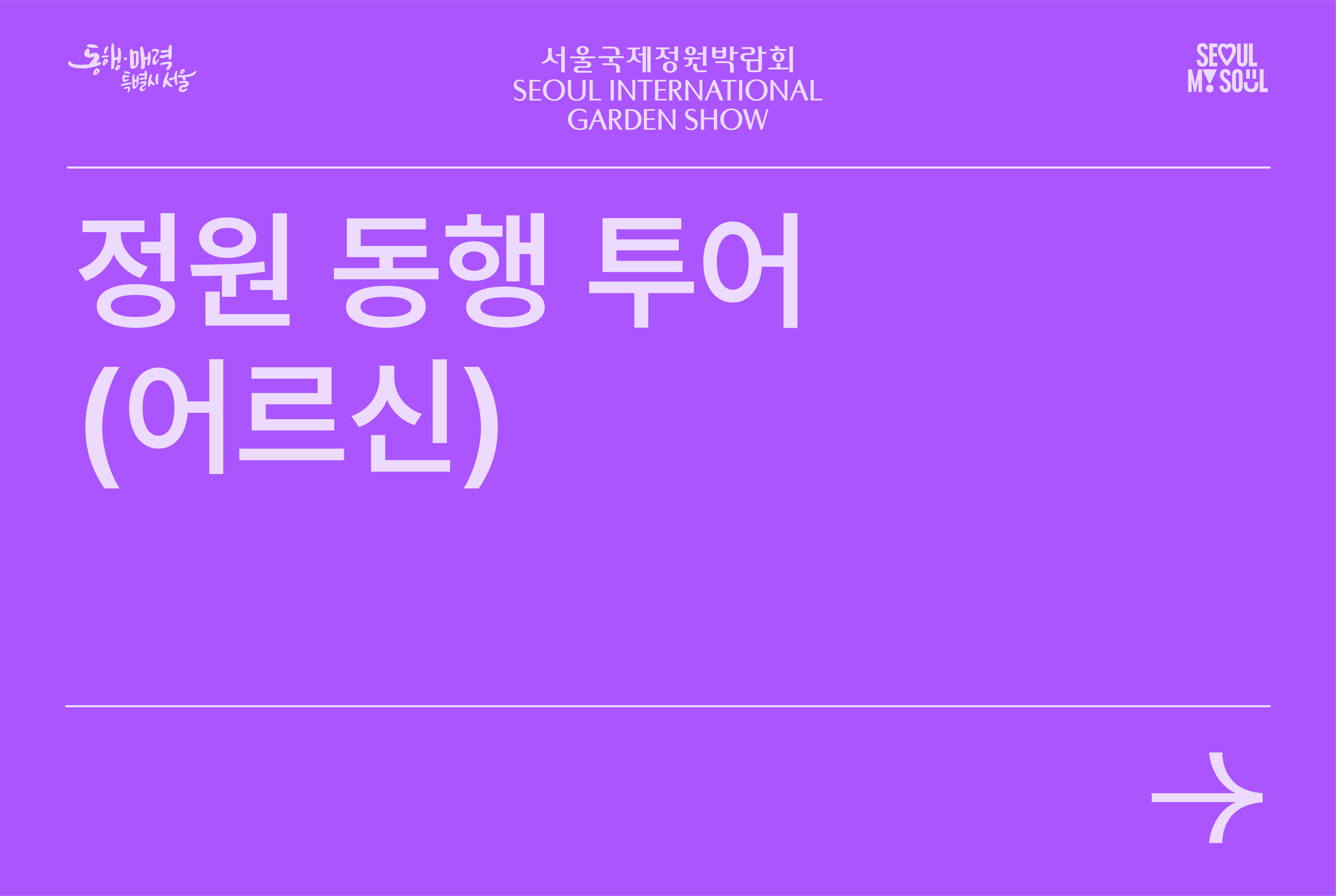 정원동행투어(어르신)