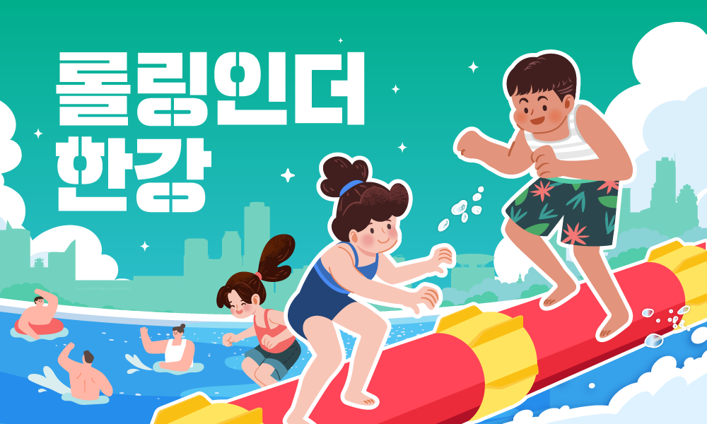 2025한강페스티벌여름_롤링인더한강___키비주얼가로