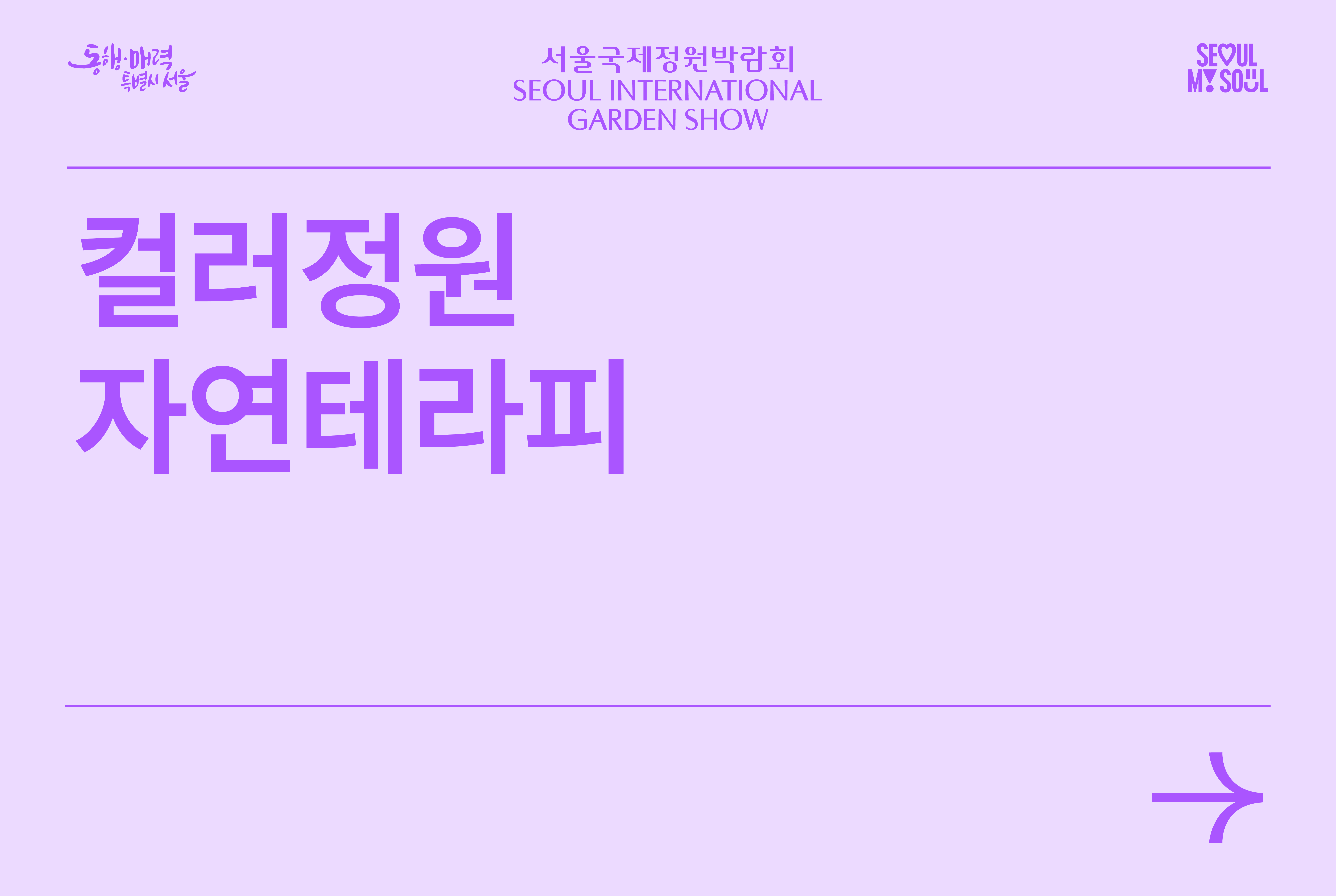 컬러정원 자연테라피