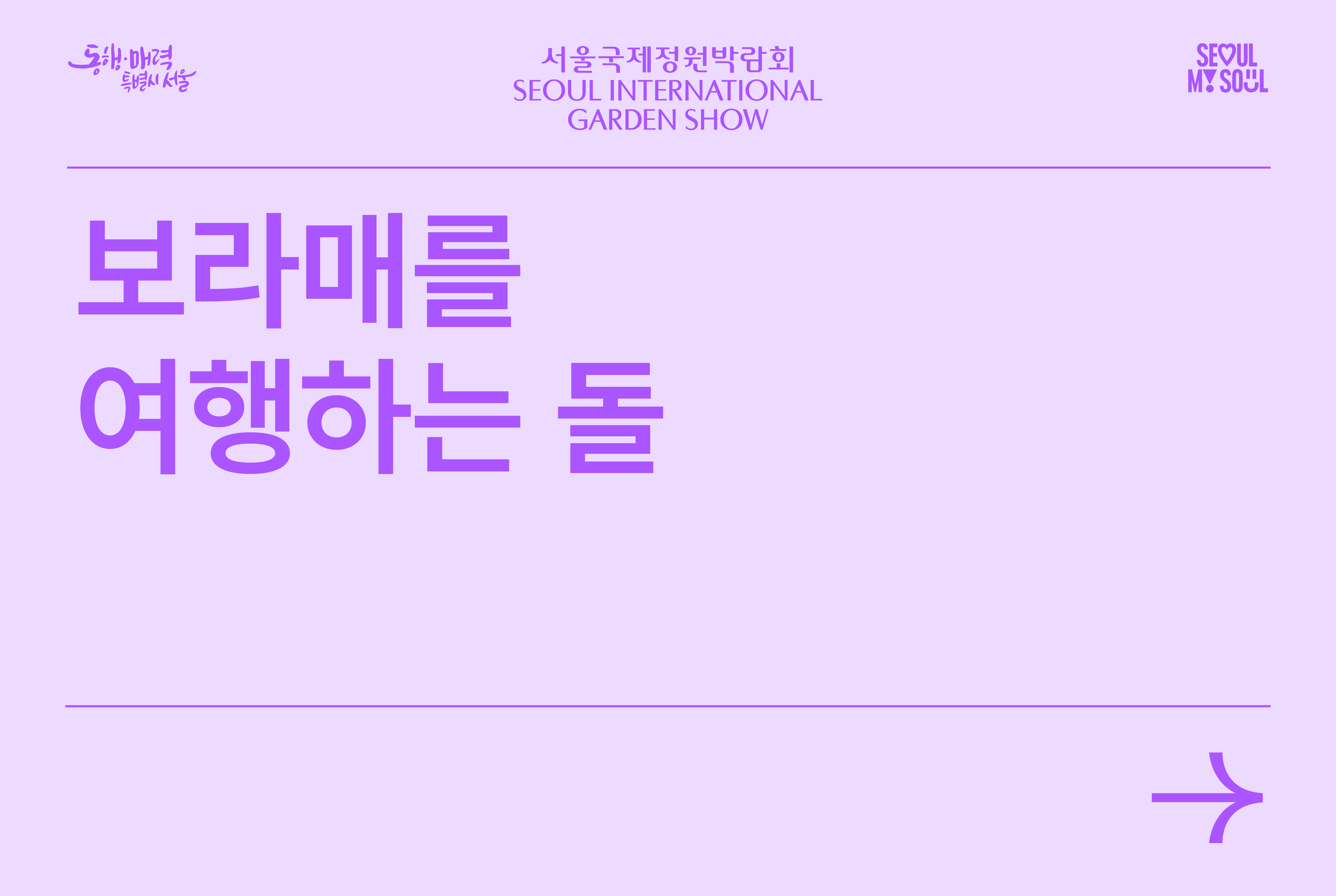 보라매를 여행하는 돌