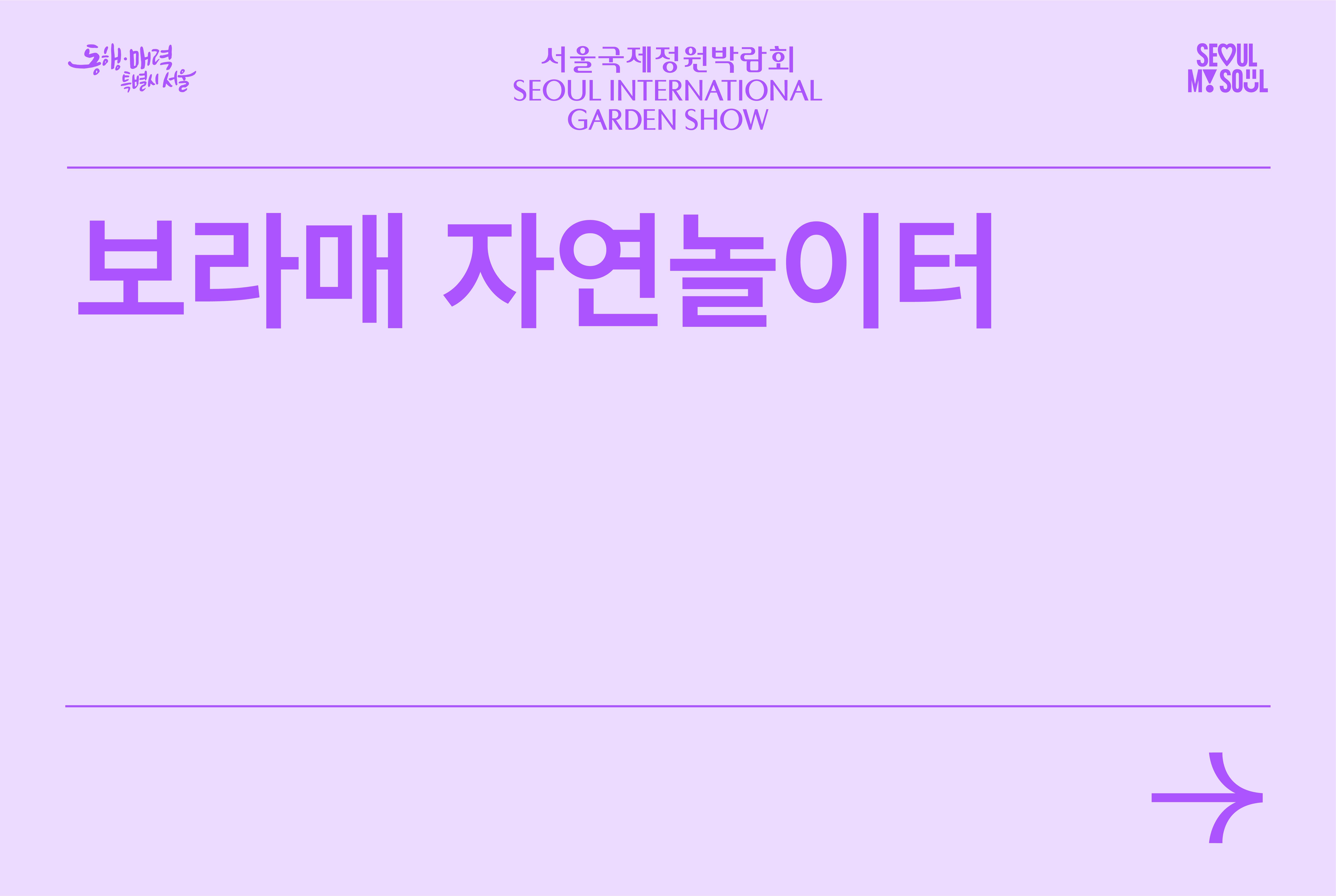 보라매 자연 놀이터