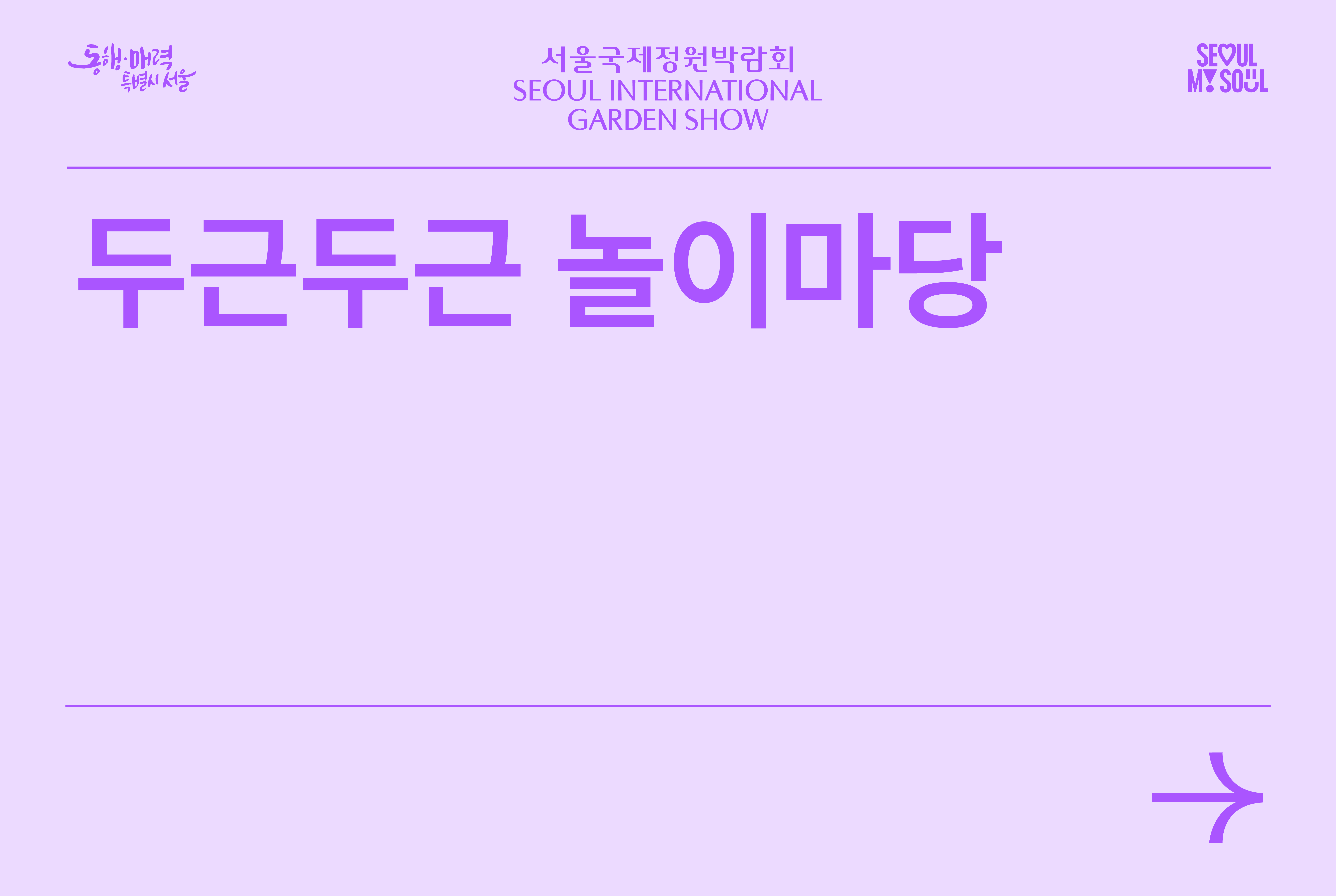 두근두근 놀이마당