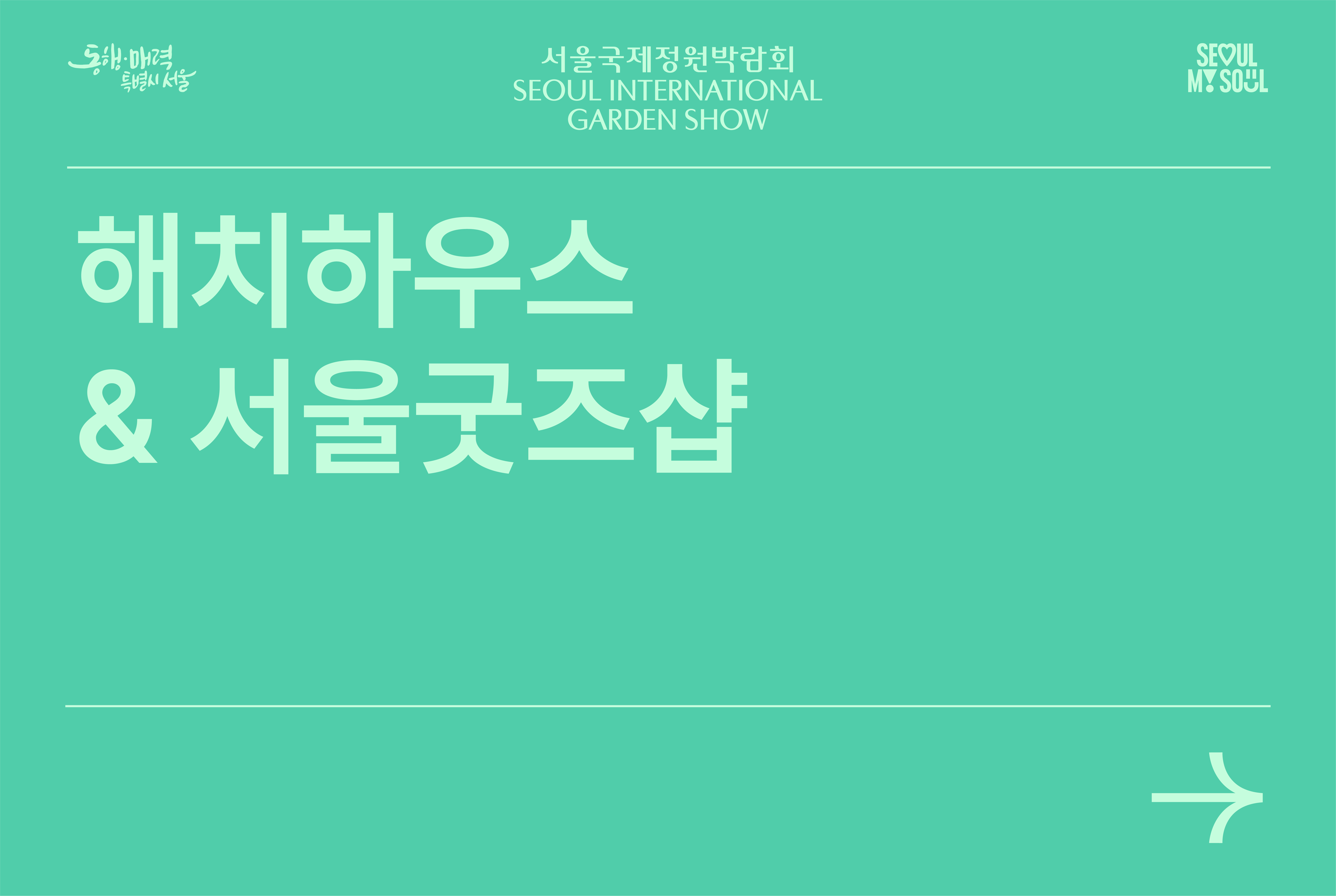 해치하우스 & 서울굿즈샵