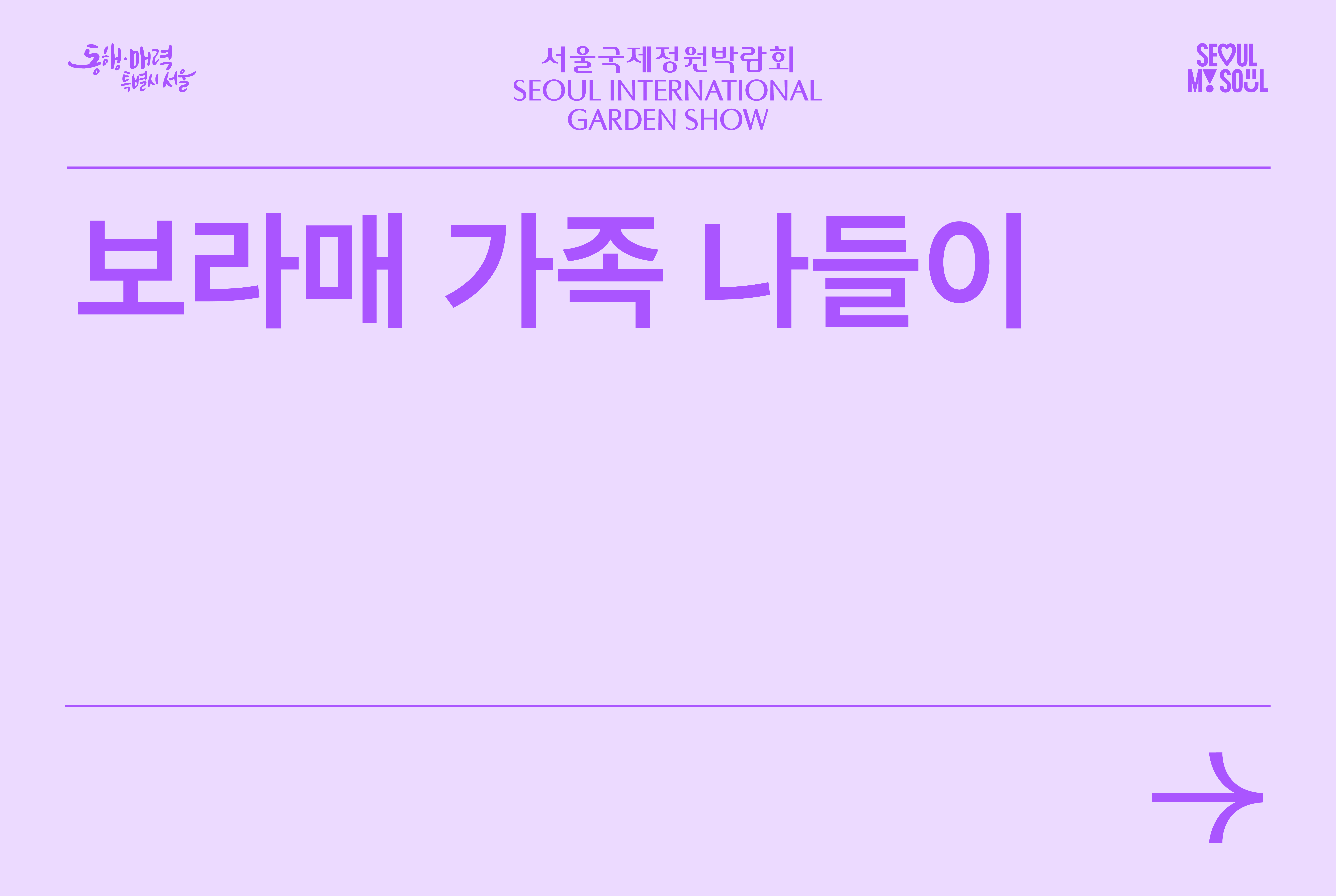 보라매 가족 나들이