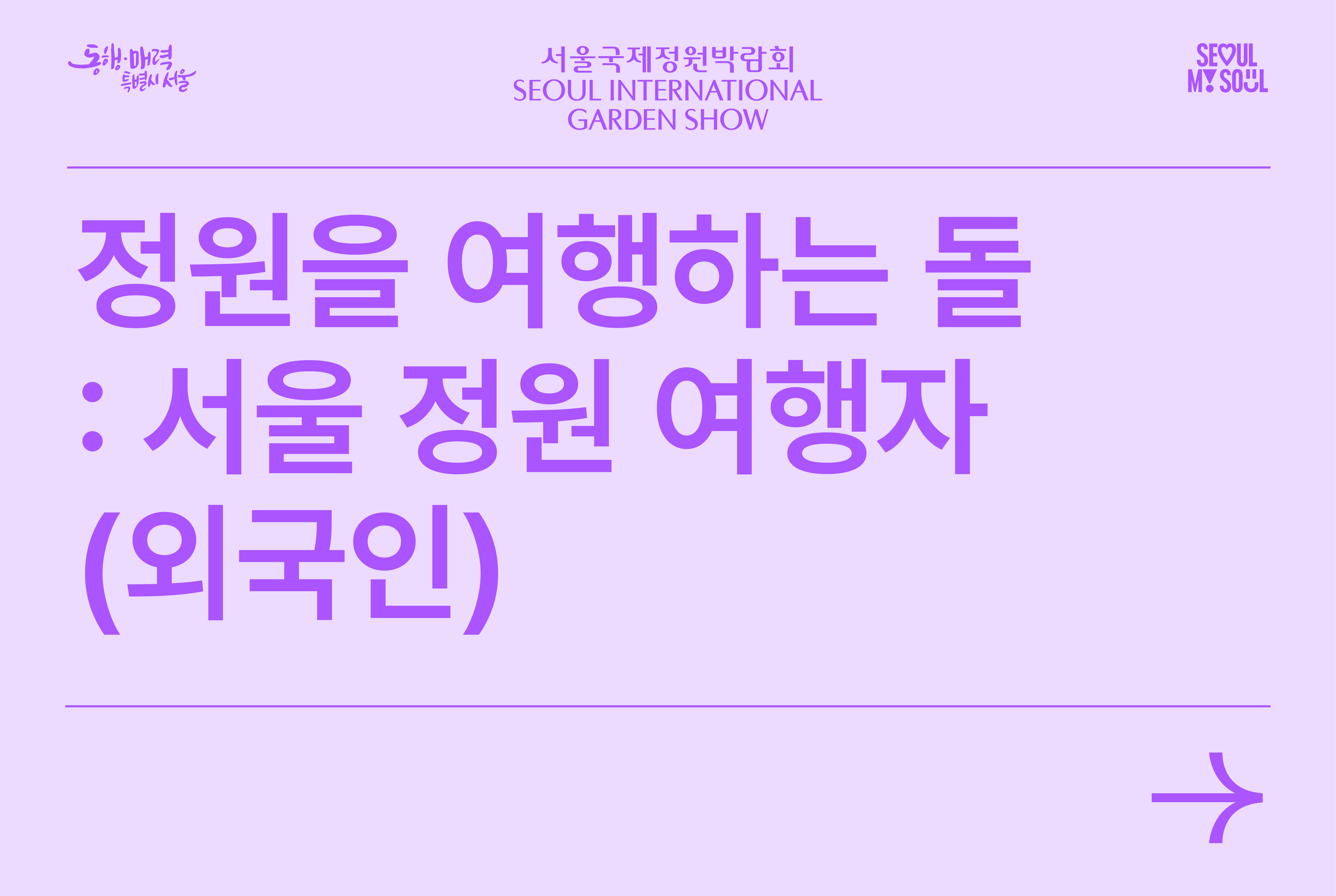 서울 정원 여행자(외국인)