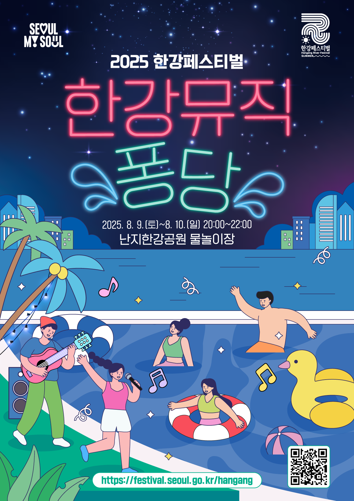 2025한강페스티벌_여름_한강뮤직퐁당_키비주얼 최종