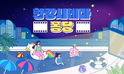2025한강페스티벌여름_한강시네마퐁당__키비주얼가로