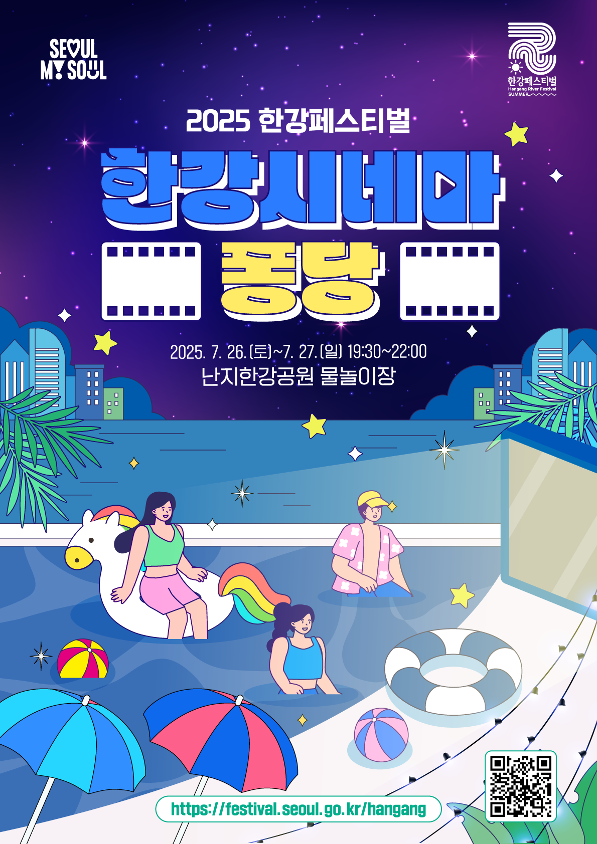250715 2025한강페스티벌여름_한강시네마퐁당​_키비주얼_수정