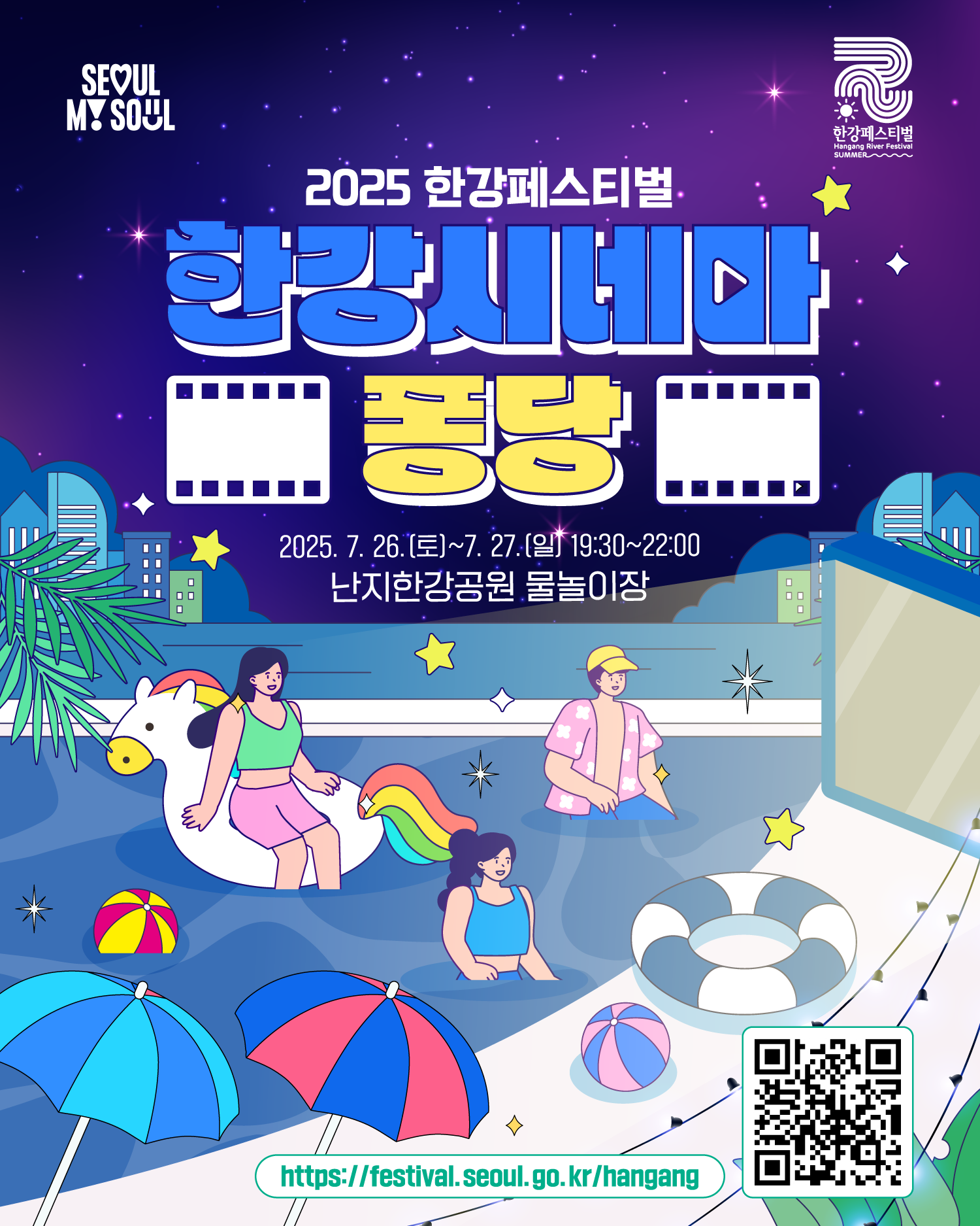 2025 한강페스티벌
한강시네마퐁당 2025. 7. 26.(토)~7. 27.(일) 19:30~22:00 난지한강공원 물놀이장