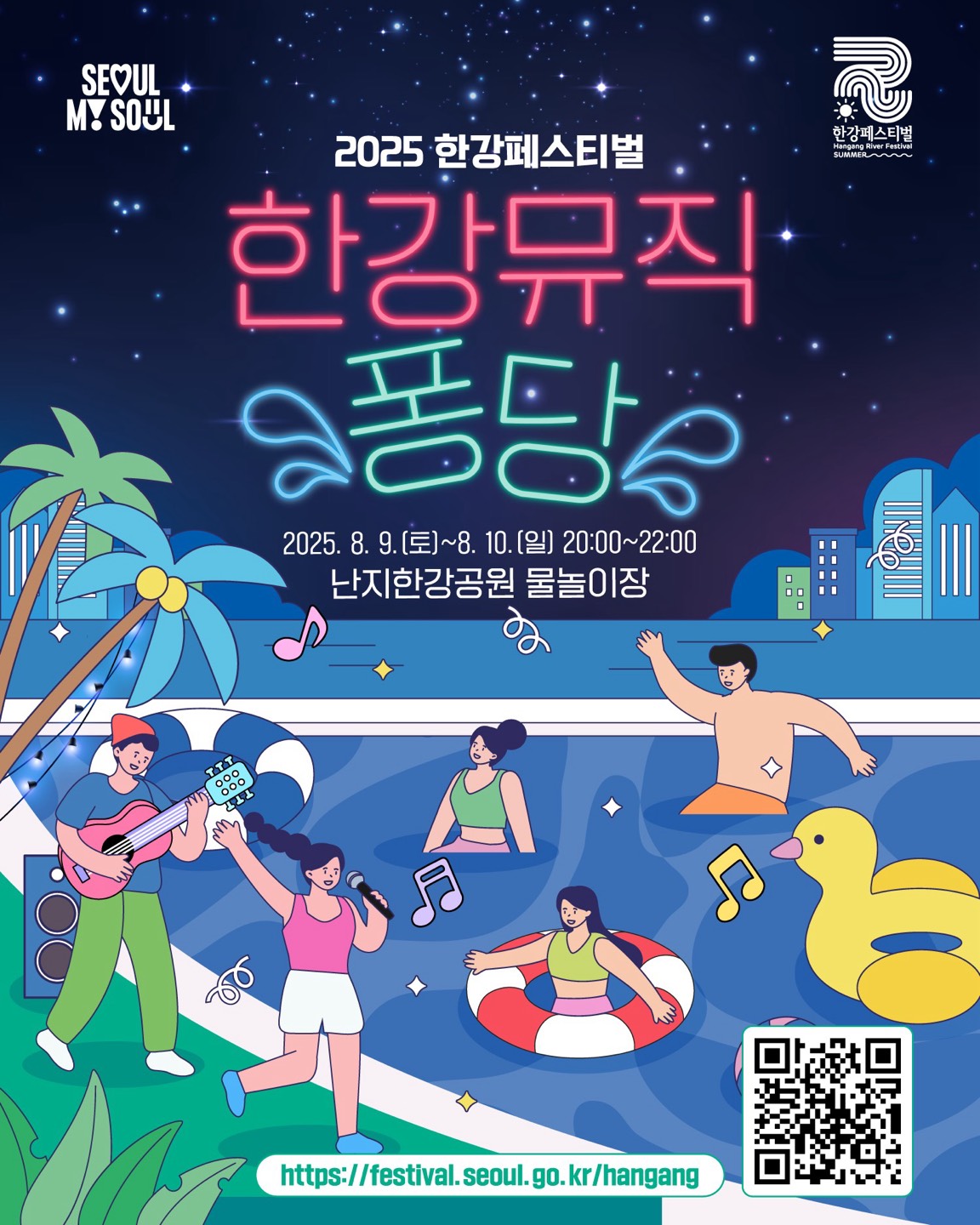 2025 한강페스티벌
한강뮤직퐁당
2025. 8. 9.(토)~8. 10.(일) 20:00~22:00
난지한강공원 물놀이장
https://gov.seoul.go.kr/festa/hangang
