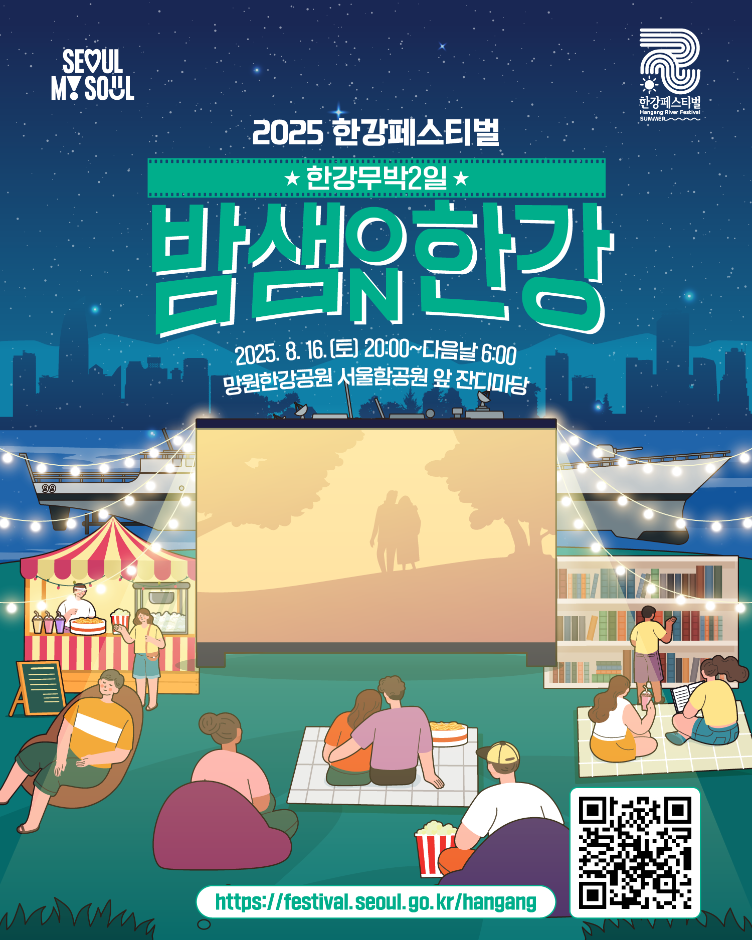 2025 한강페스티벌
한강무박2일 밤샘한강ON
2025. 8. 16.(토) 20:00~다음날 6:00
망원한강공원 서울함공원 앞 잔디마당
https://gov.seoul.go.kr/festa/hangang