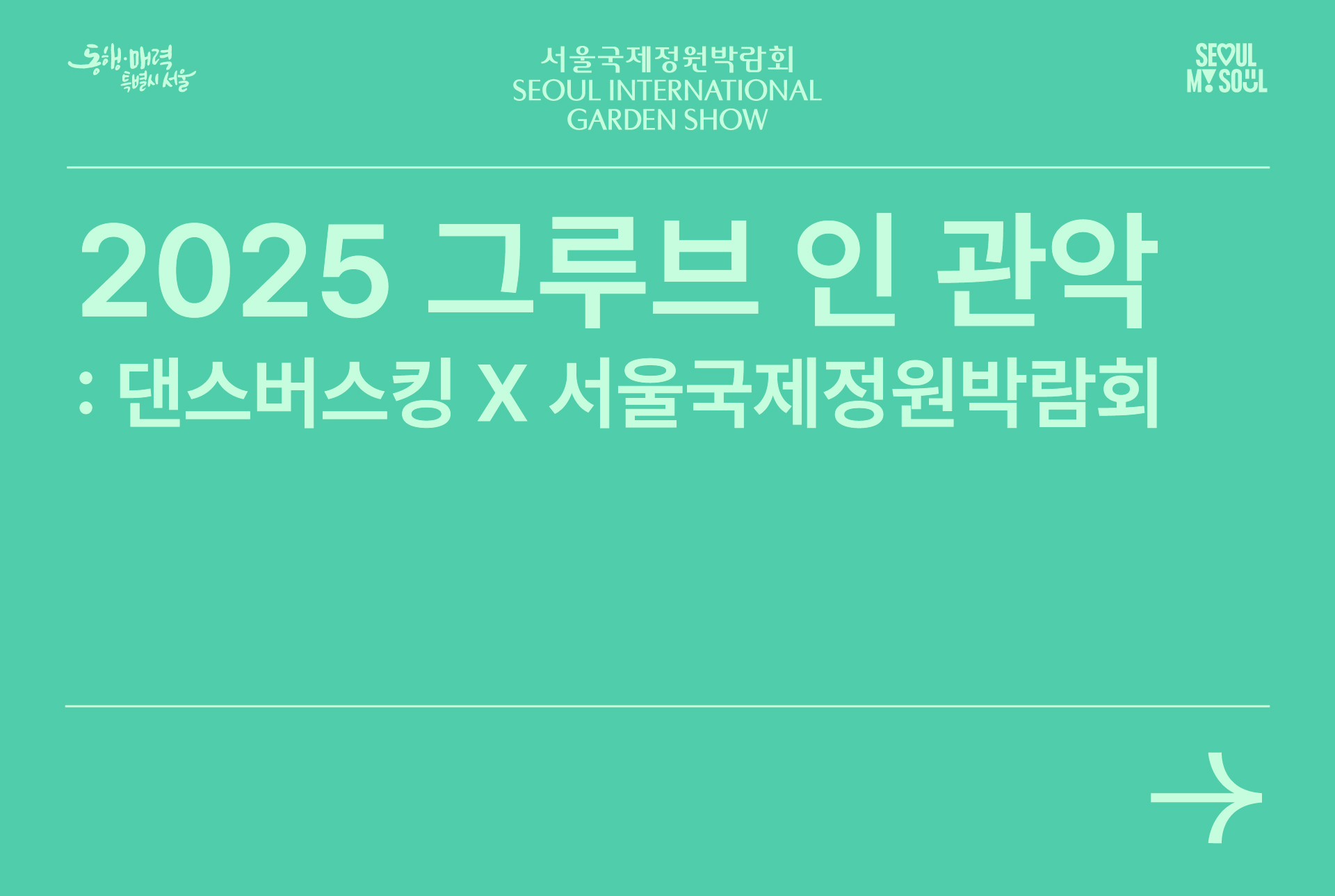 2025 그루브 인 관악