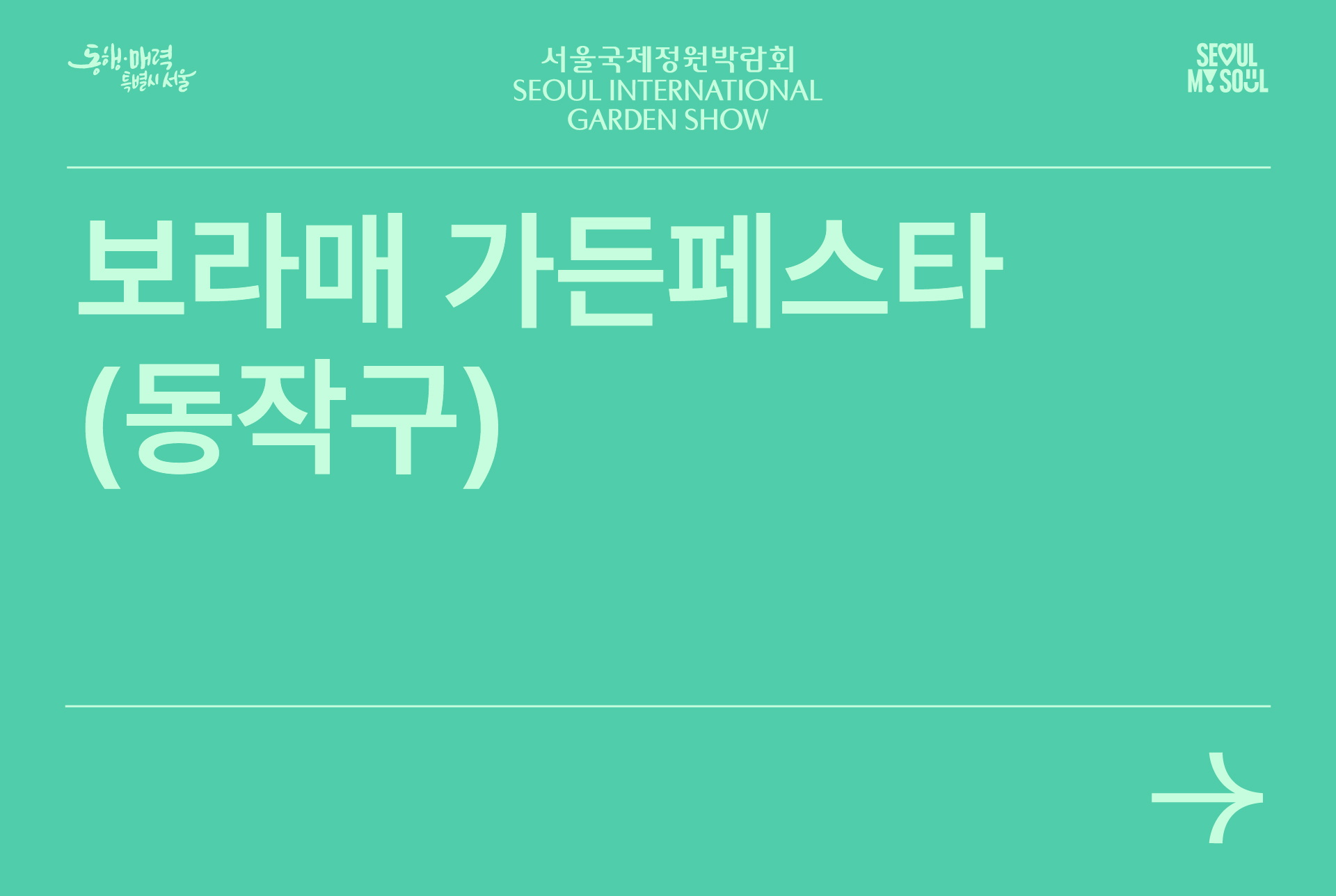 보라매 가든페스타(동작)