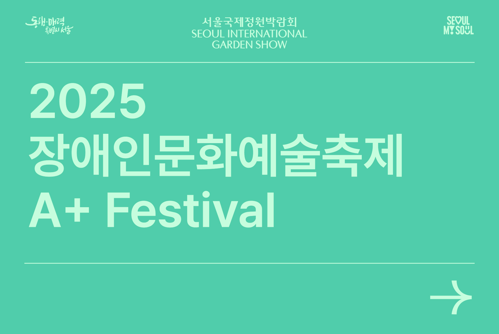 2025 장애인문화예술축제