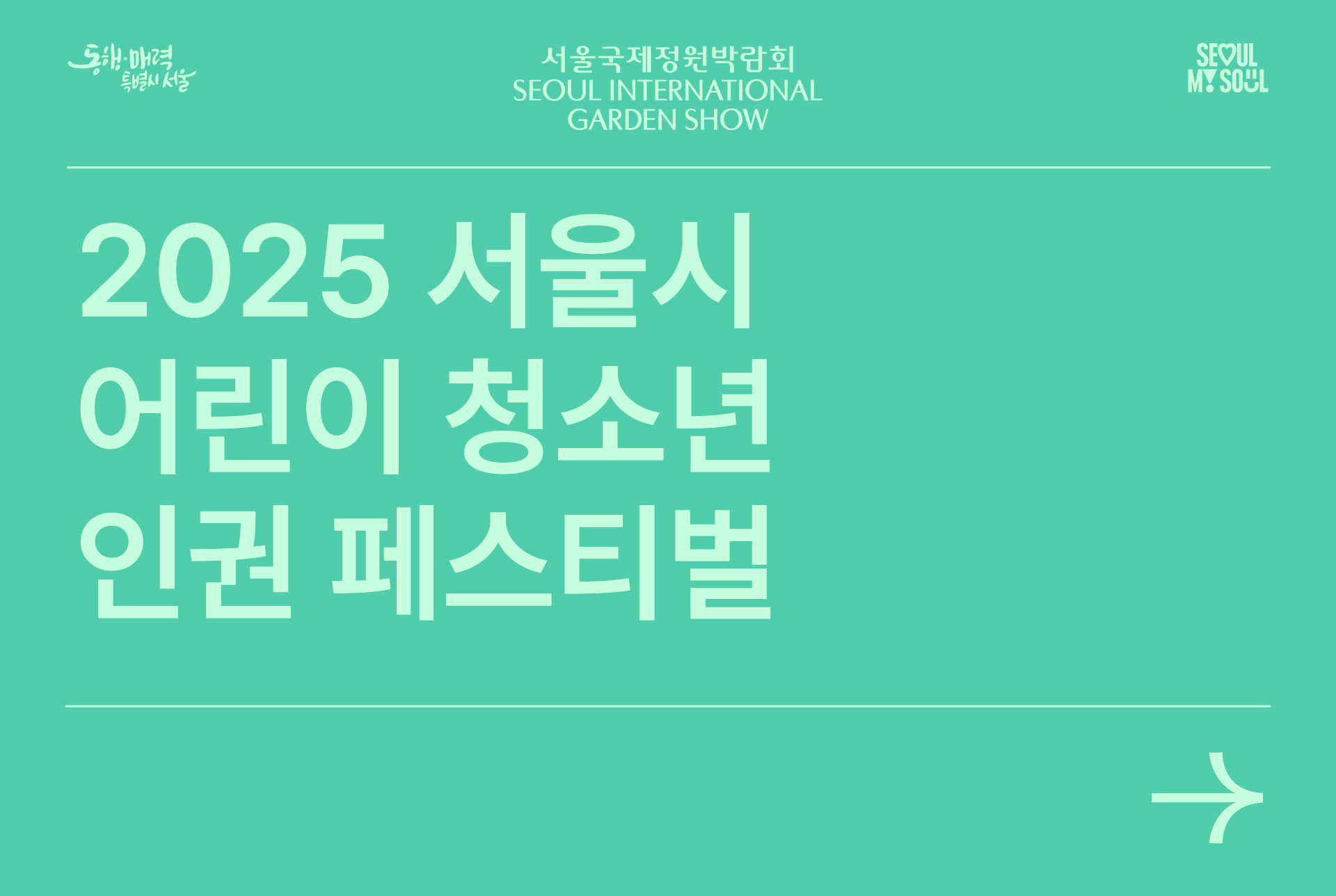 어린이청소년 인권페스티벌