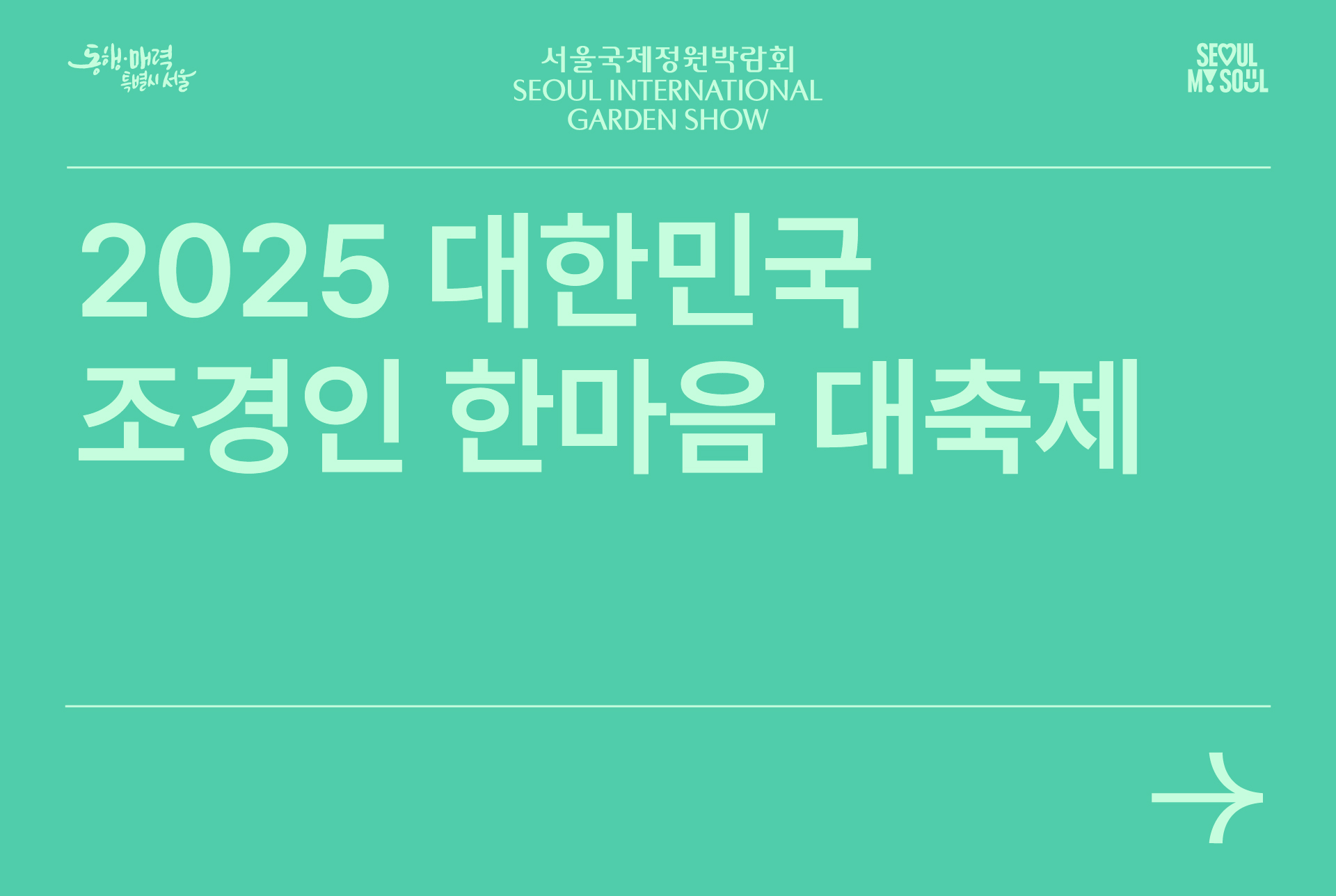 조경인 한마음 대축제