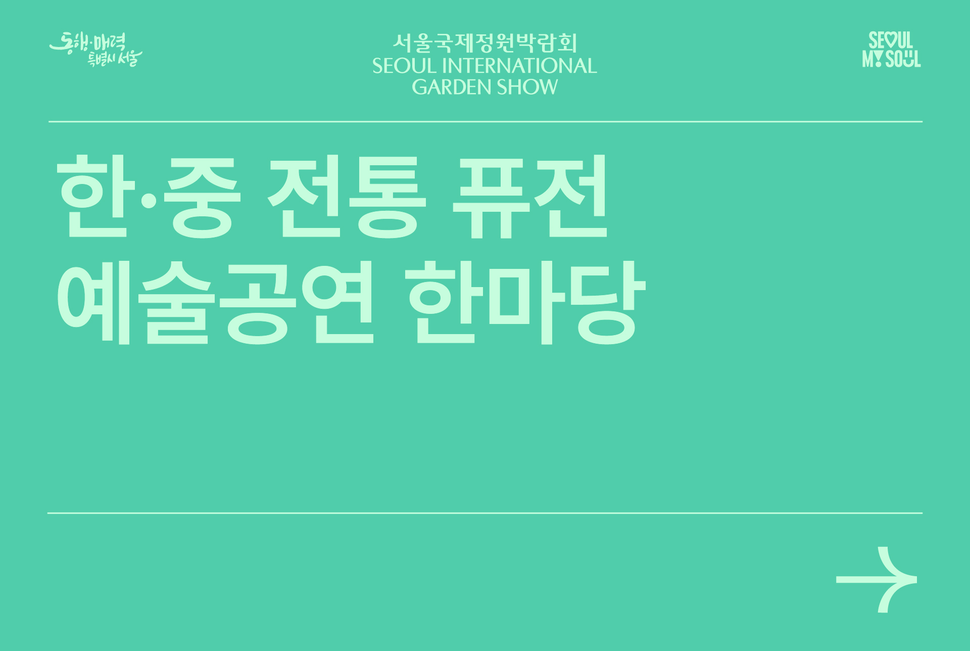 한중 전통 퓨전 예술공연 한마당