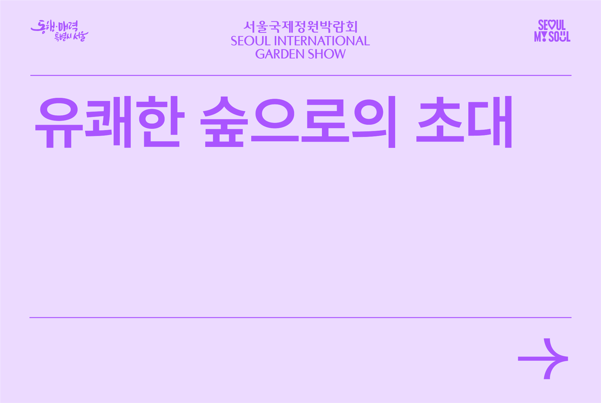 유쾌한 숲으로의 초대 (기본)