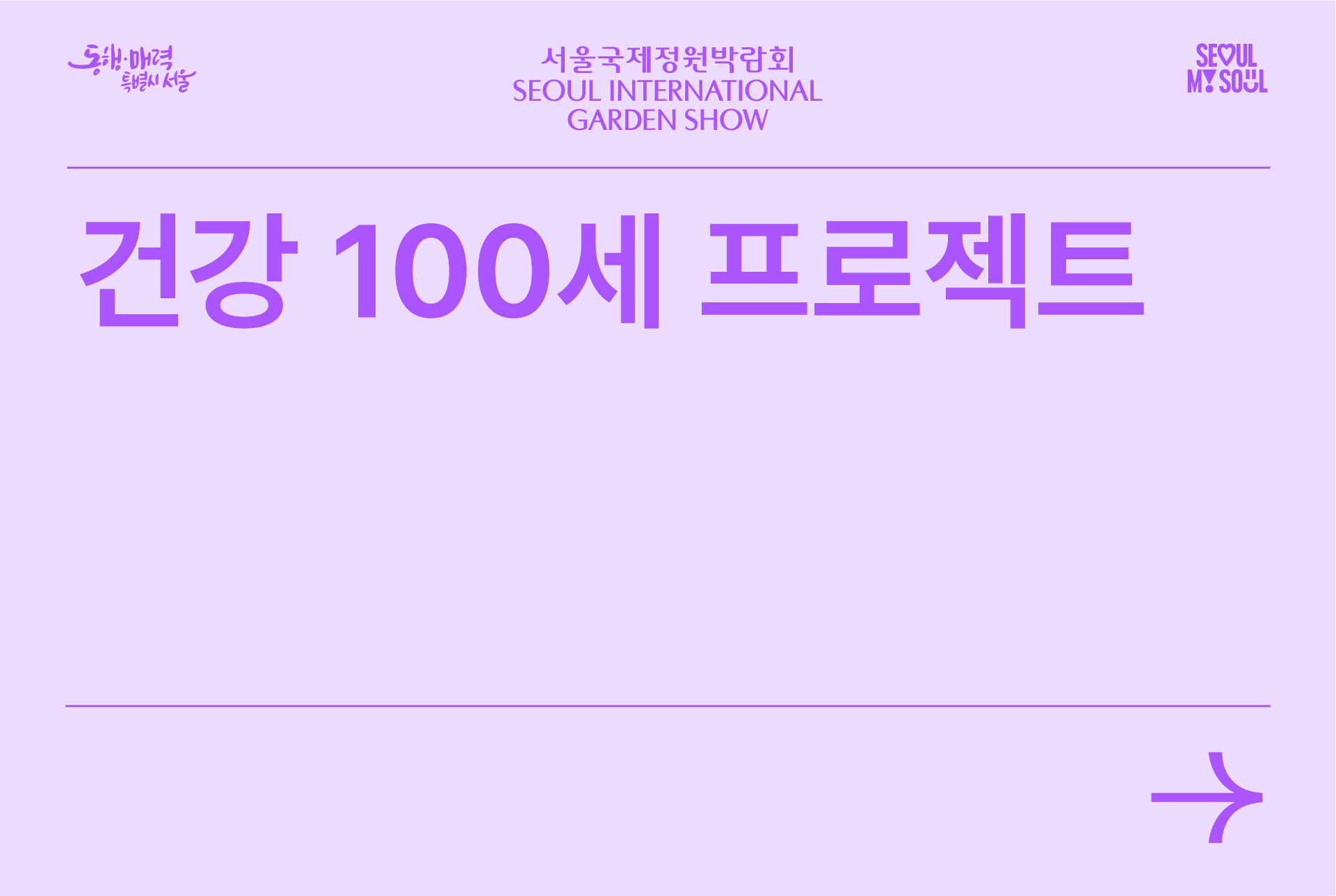 건강 100세 프로젝트