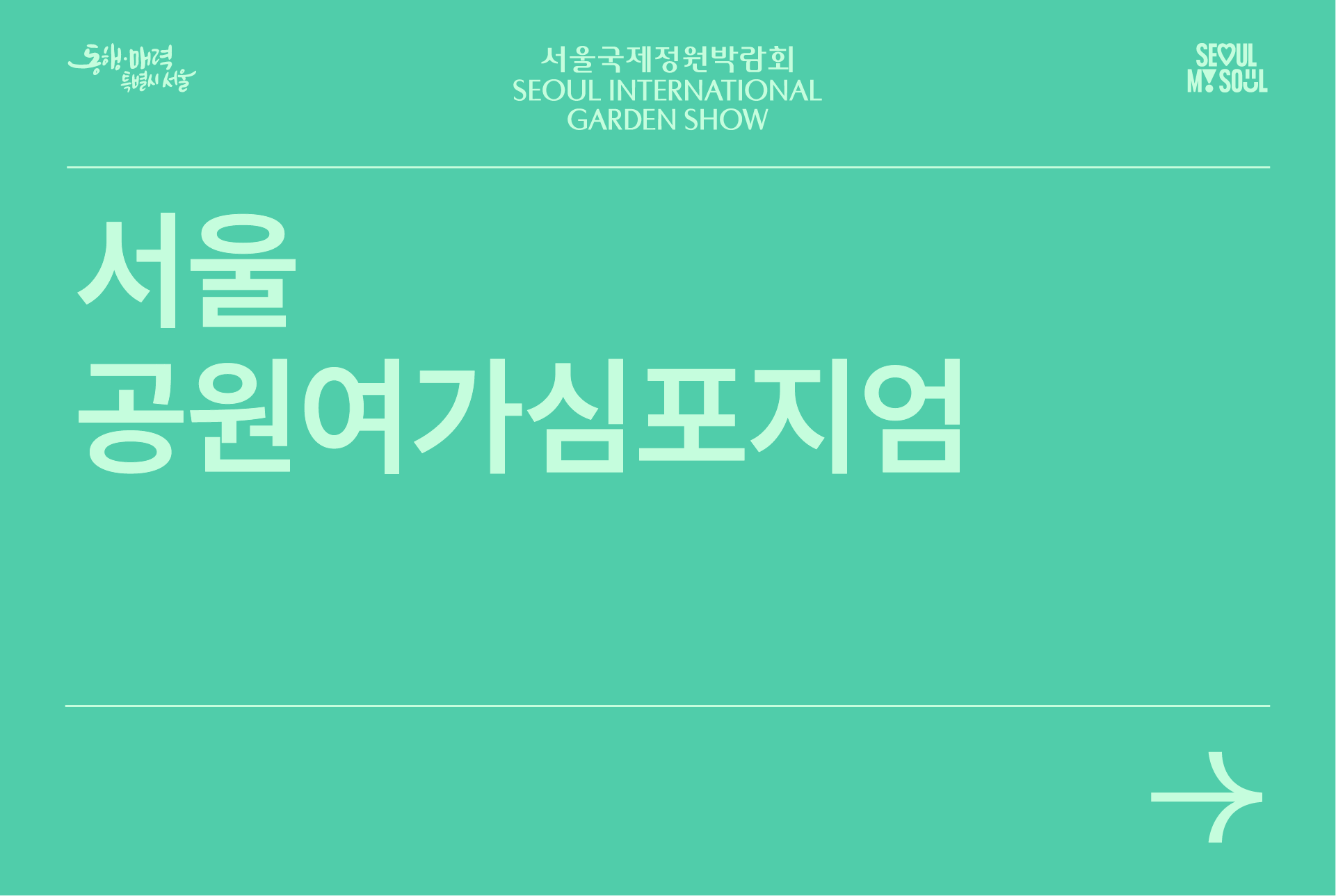 정원여가심포지엄