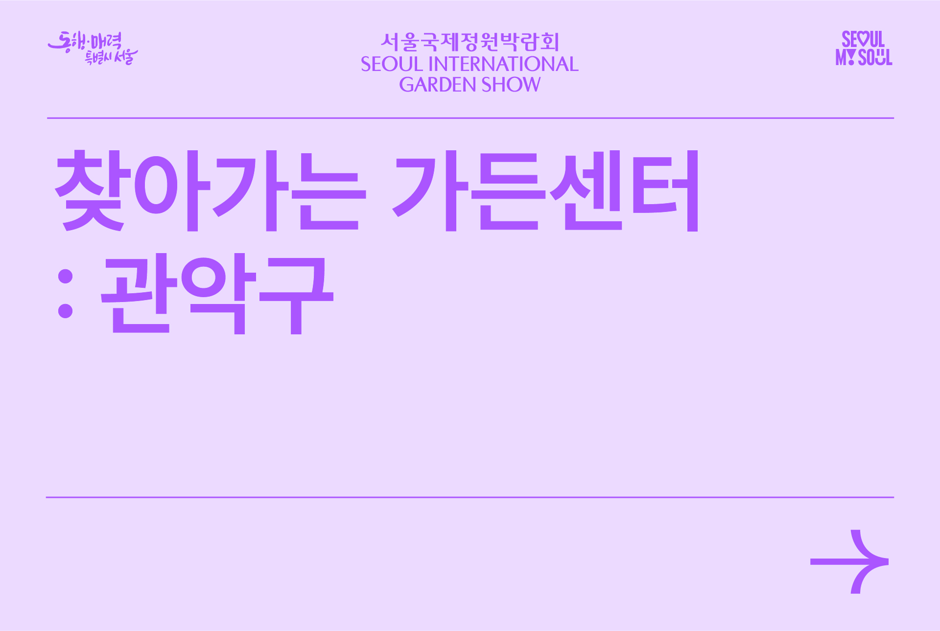 찾아가는 가든센터_관악구