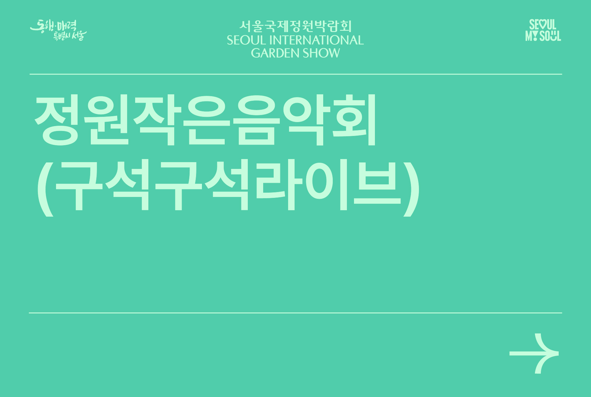 정원작은음악회 구석구석라이브