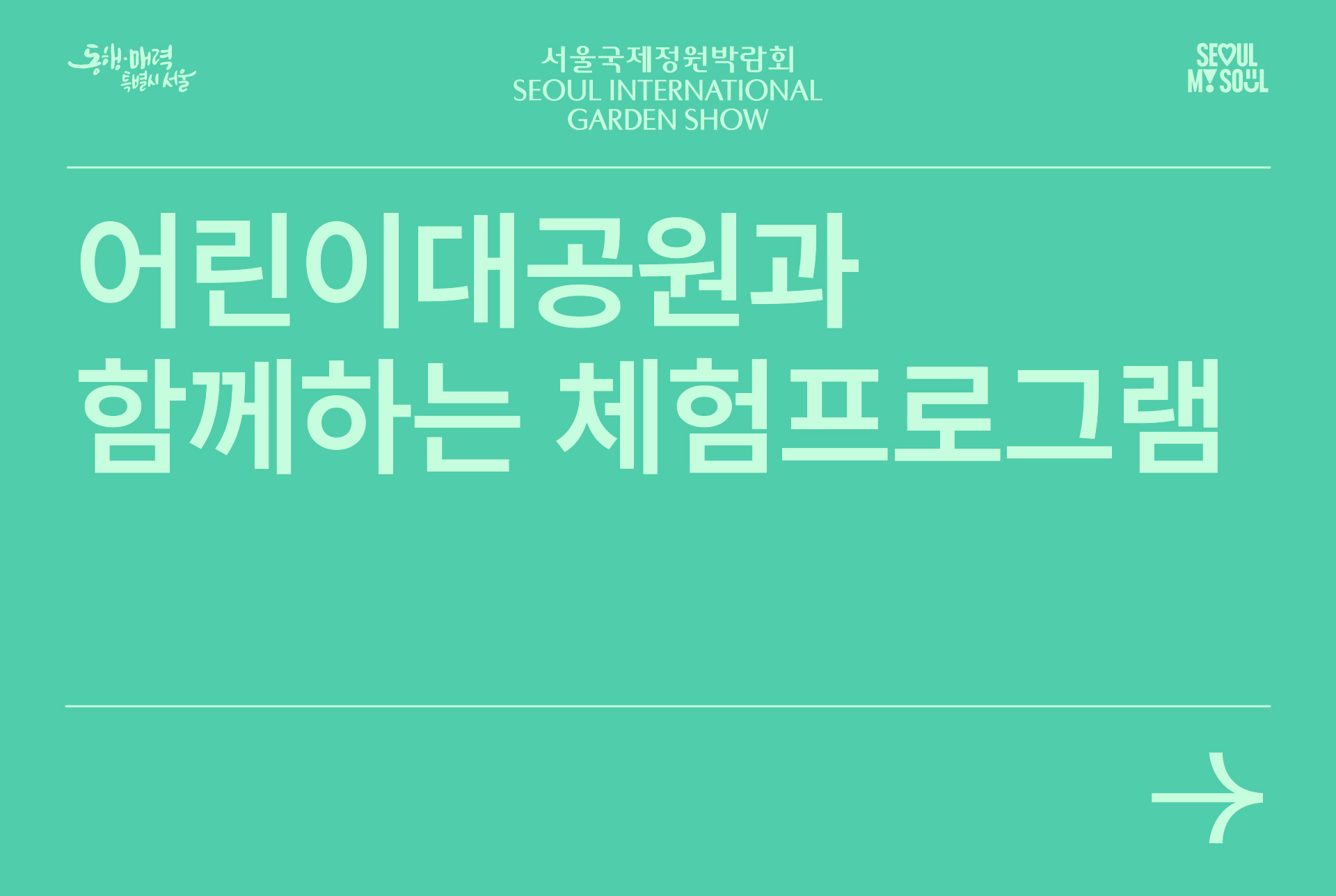어린이대공원과 함께하는 체험프로그램