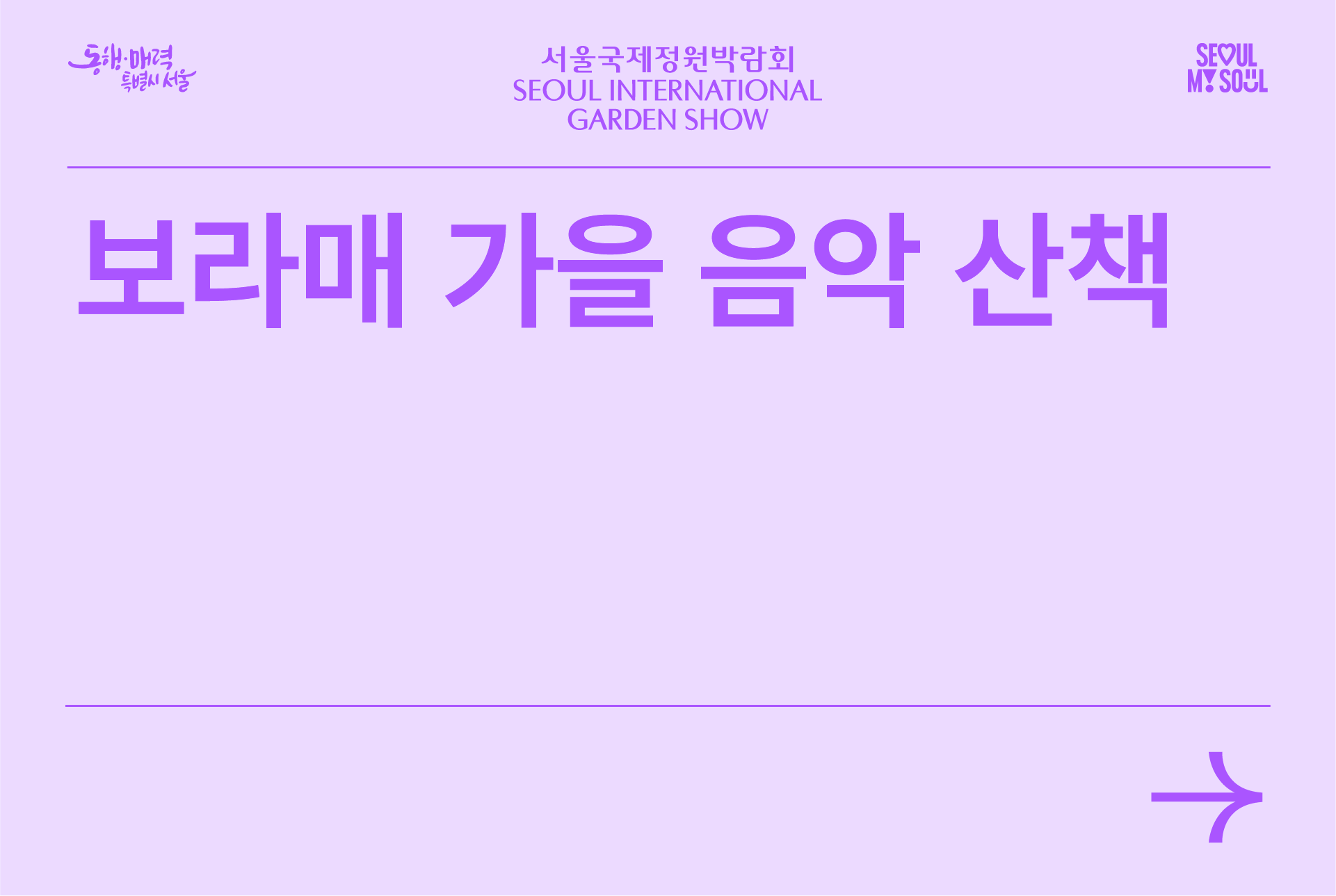 보라매 가을 음악 산책