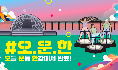 2025 한강페스티벌 가을_오운한_점핑 피트니스