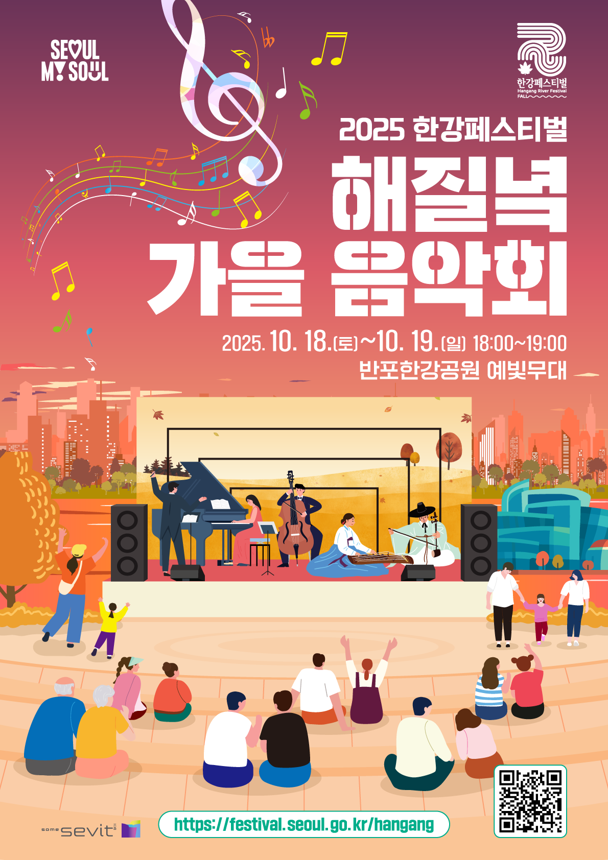 2025 한강페스티벌-가을_해질녘 가을 음악회