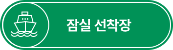 잠실 선착장