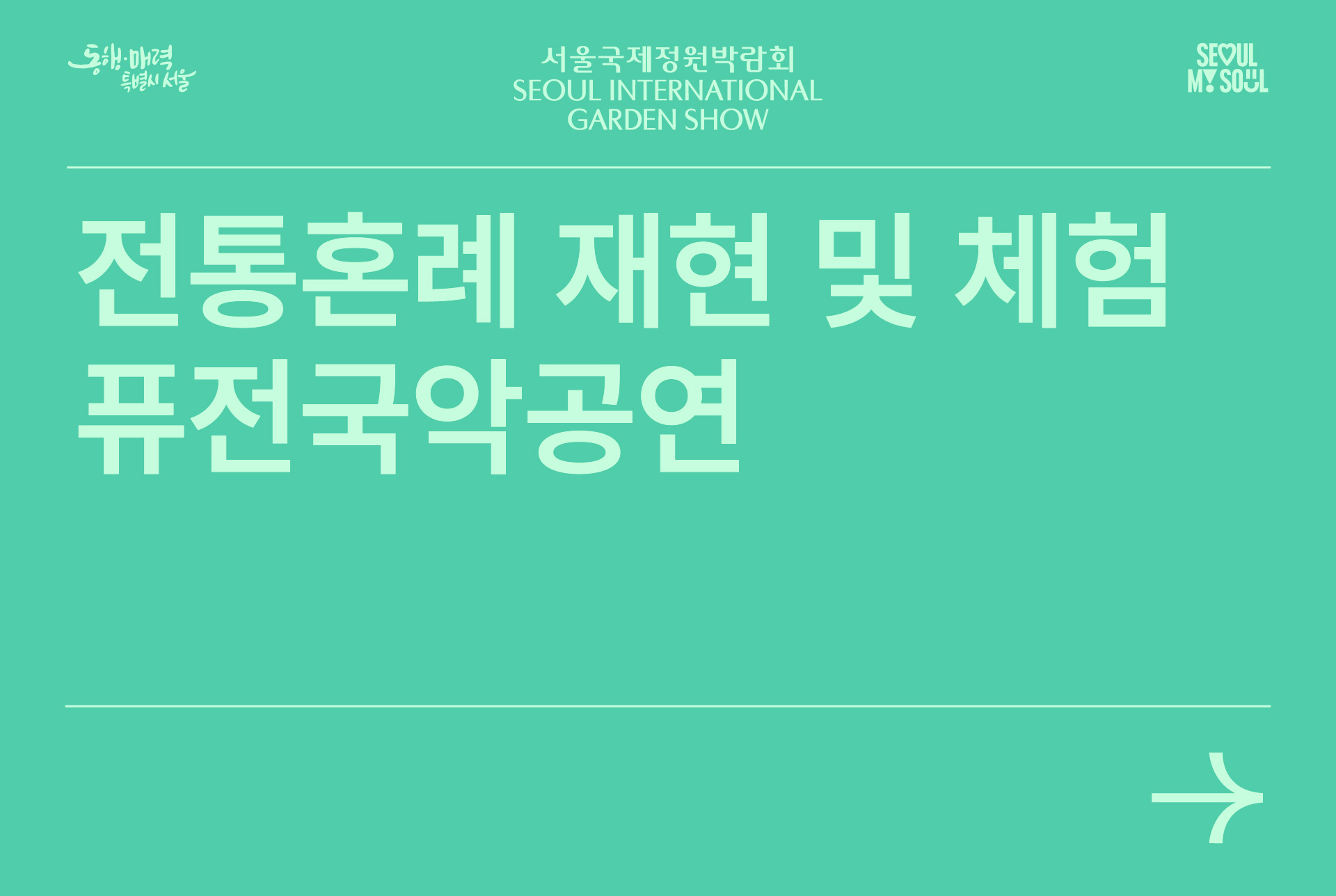 전통혼례 재현 및 체험 퓨전국악공연_학술-공연-연계 템플릿 사본 2