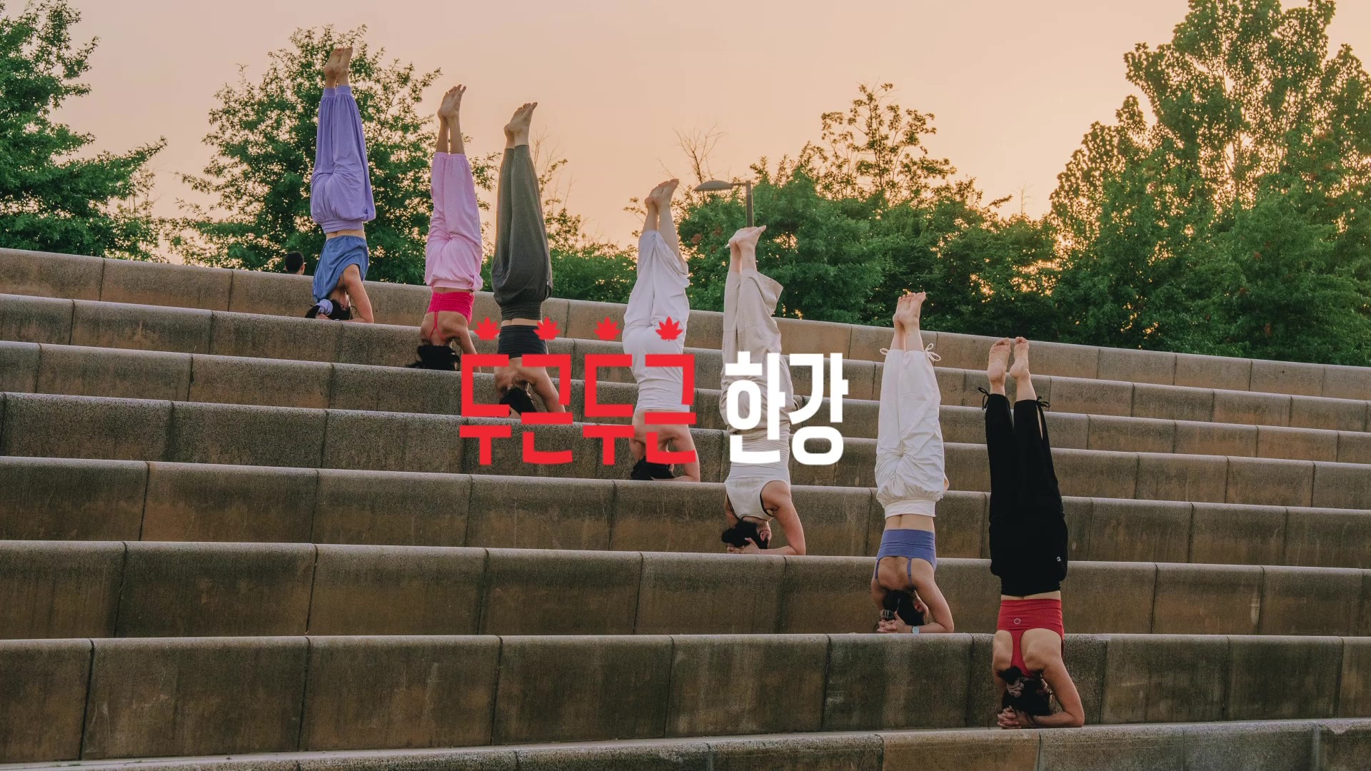 선선한 바람의 속삭임, 너만의 지금을 찾아가