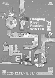 겨울 한강페스티벌 HANGANG RIVER FESTIVAL WINTER