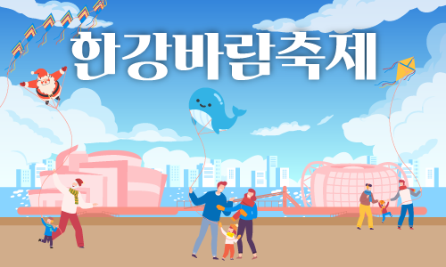 한강바람축제