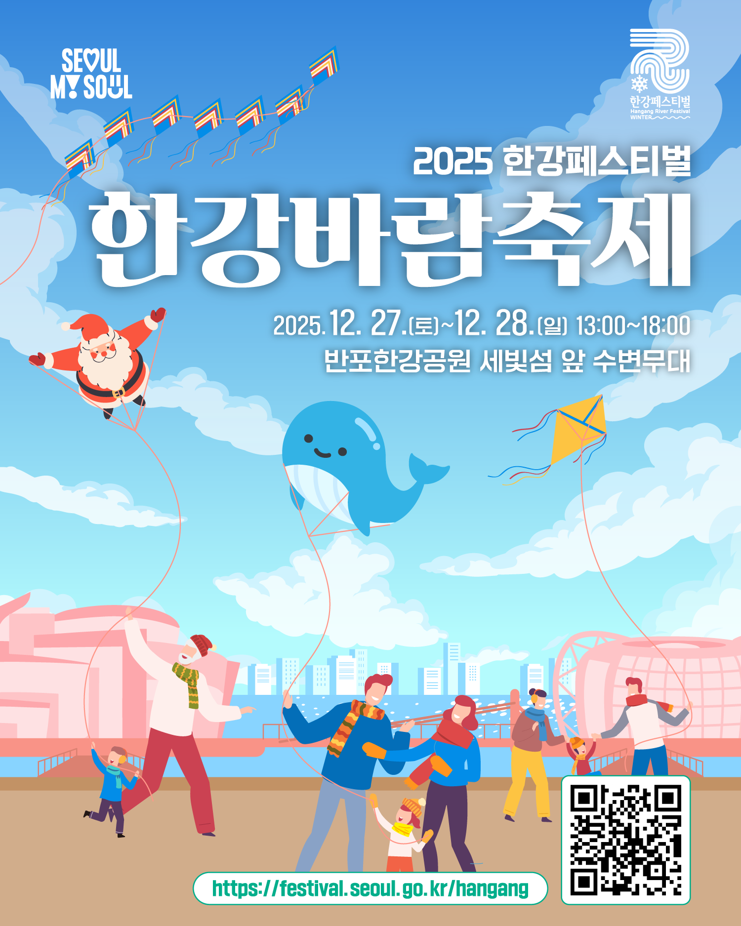 2025 한강페스티벌
한강바람축제
2025. 12. 27.(토)~12. 28.(일) 13:00~18:00
반포한강공원 세빛섬 앞 수변무대
