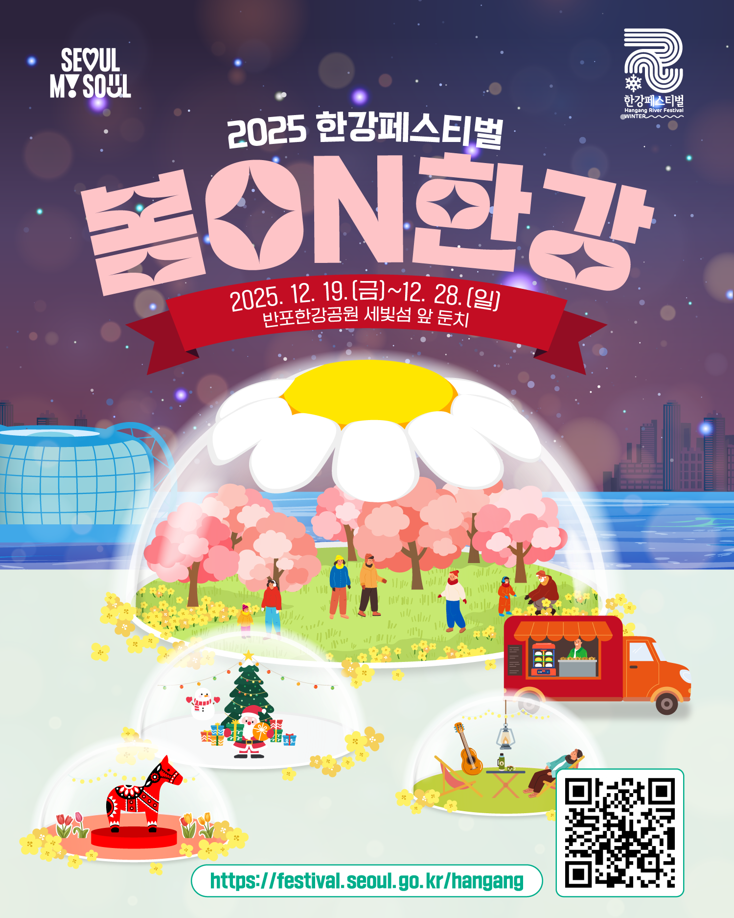 2025 한강페스티벌 
봄ON한강
2025 12. 19.(금)~12. 28.(일)
반포한강공원 세빛섬 앞 둔치
https://gov.seoul.go.kr/festa/hangang 