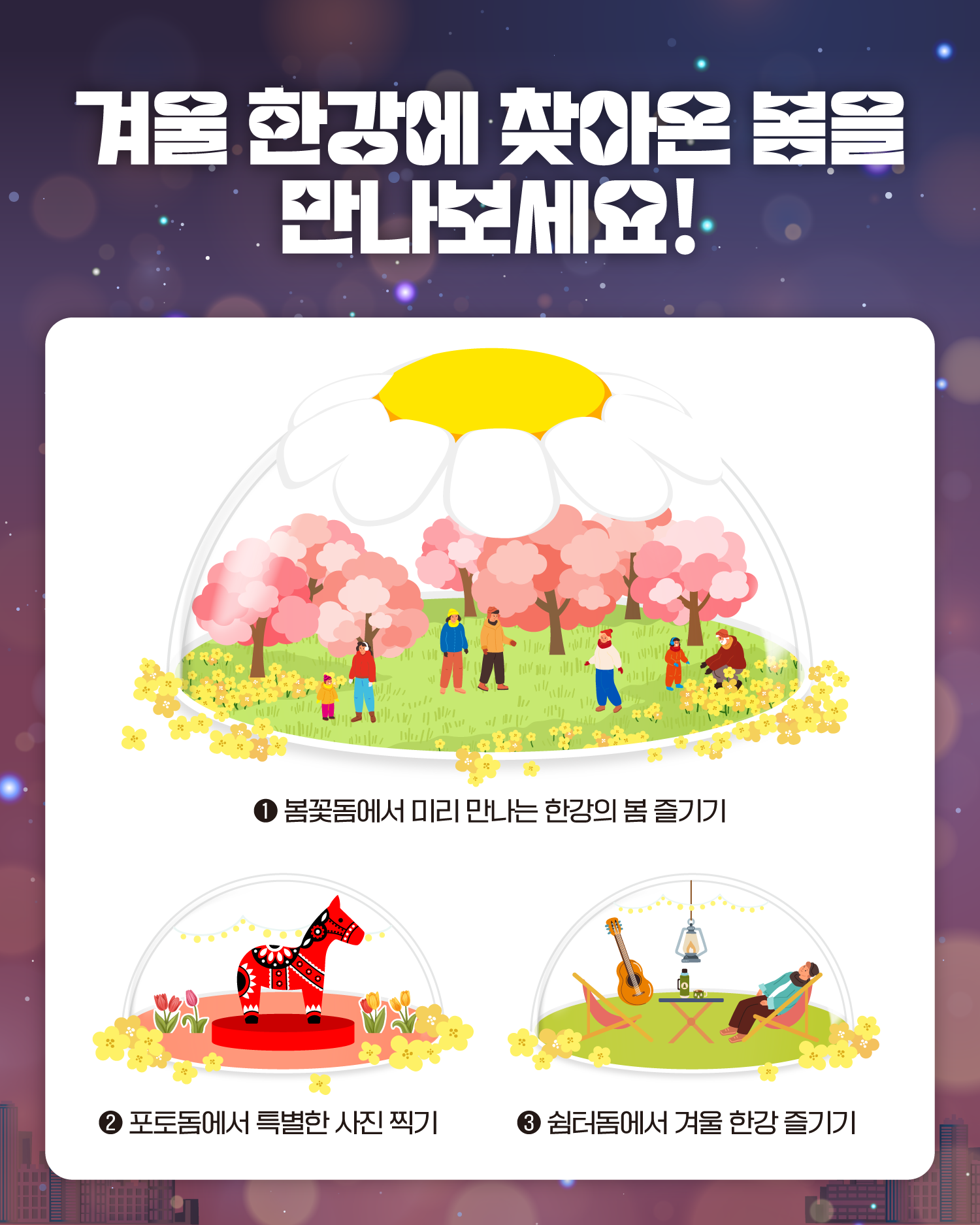 겨울 한강에 찾아온 봄을 만나보세요!
봄꽃돔에서 미리 보는 한강의 봄 즐기기
포토돔에서 특별한 사진 찍기
쉼터돔에서 겨울 한강 즐기기