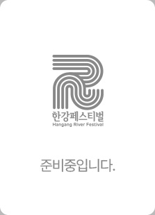 여름 한강페스티벌 HANGANG RIVER FESTIVAL SUMMER