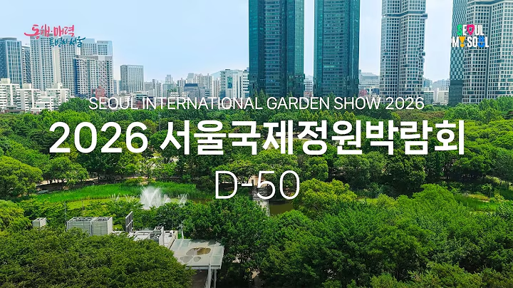 D-50, 서울이 정원이 됩니다!