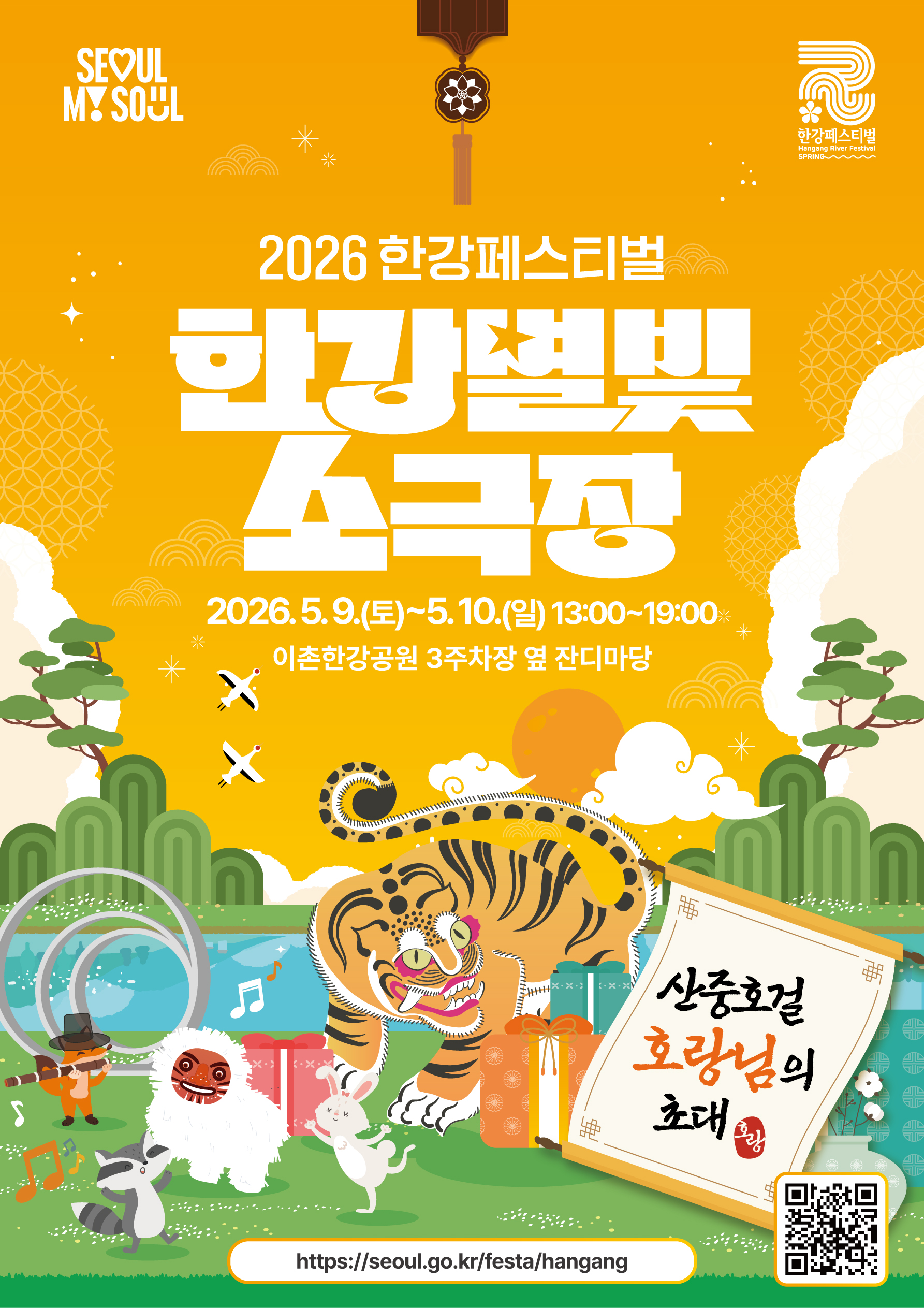 한강별빛소극장 5. 9.(토)~5.10(일)  13:00~19:00 이촌한강공원 3주차장 옆 잔디마당