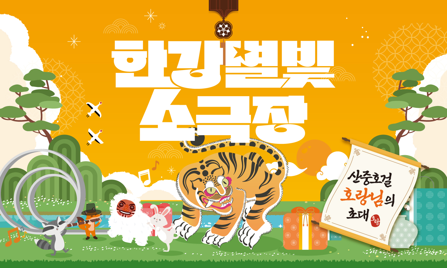 2026한강페스티벌봄_한강별빛소극장_1500x900