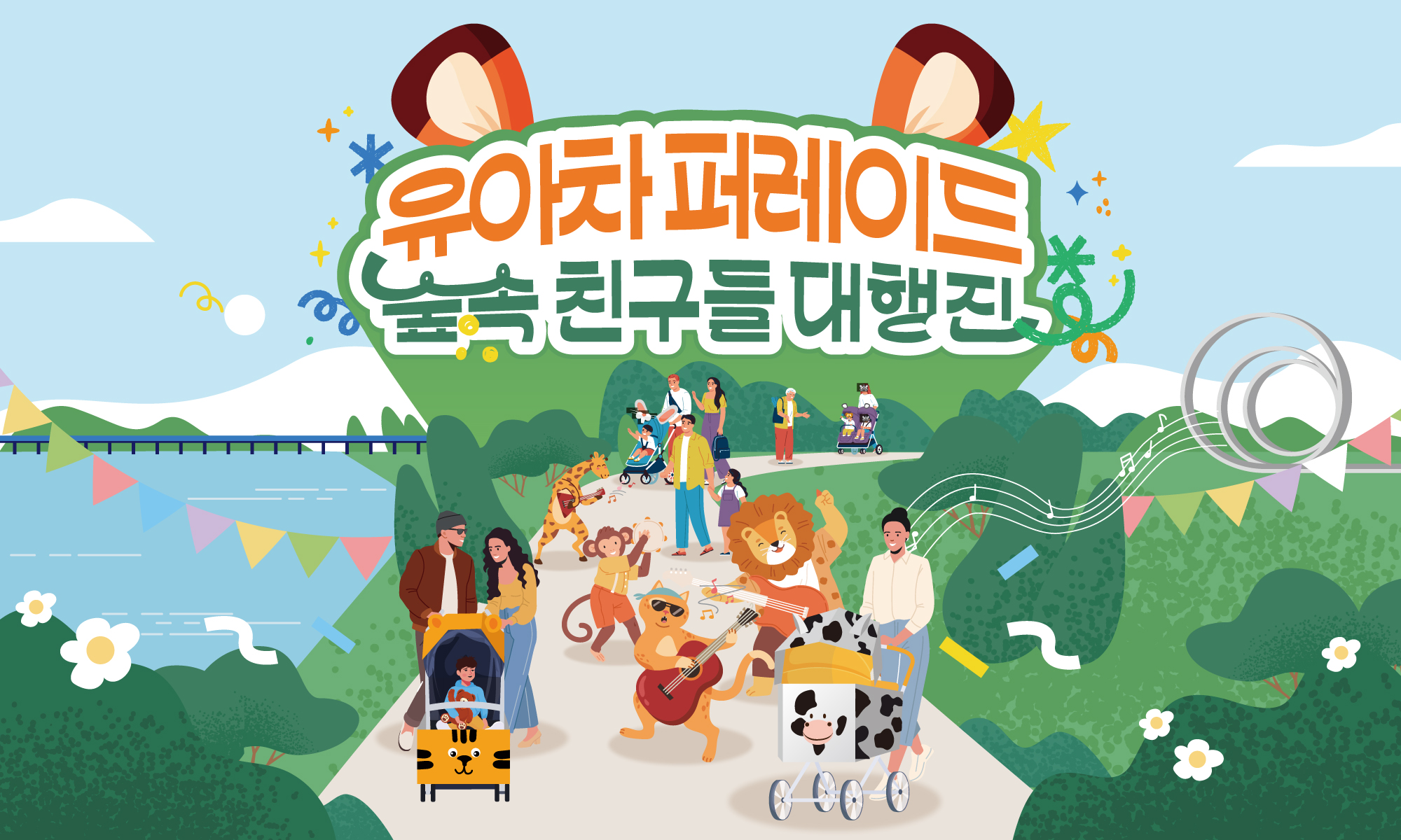 유아차 퍼레이드 - 숲속 친구들 대행진