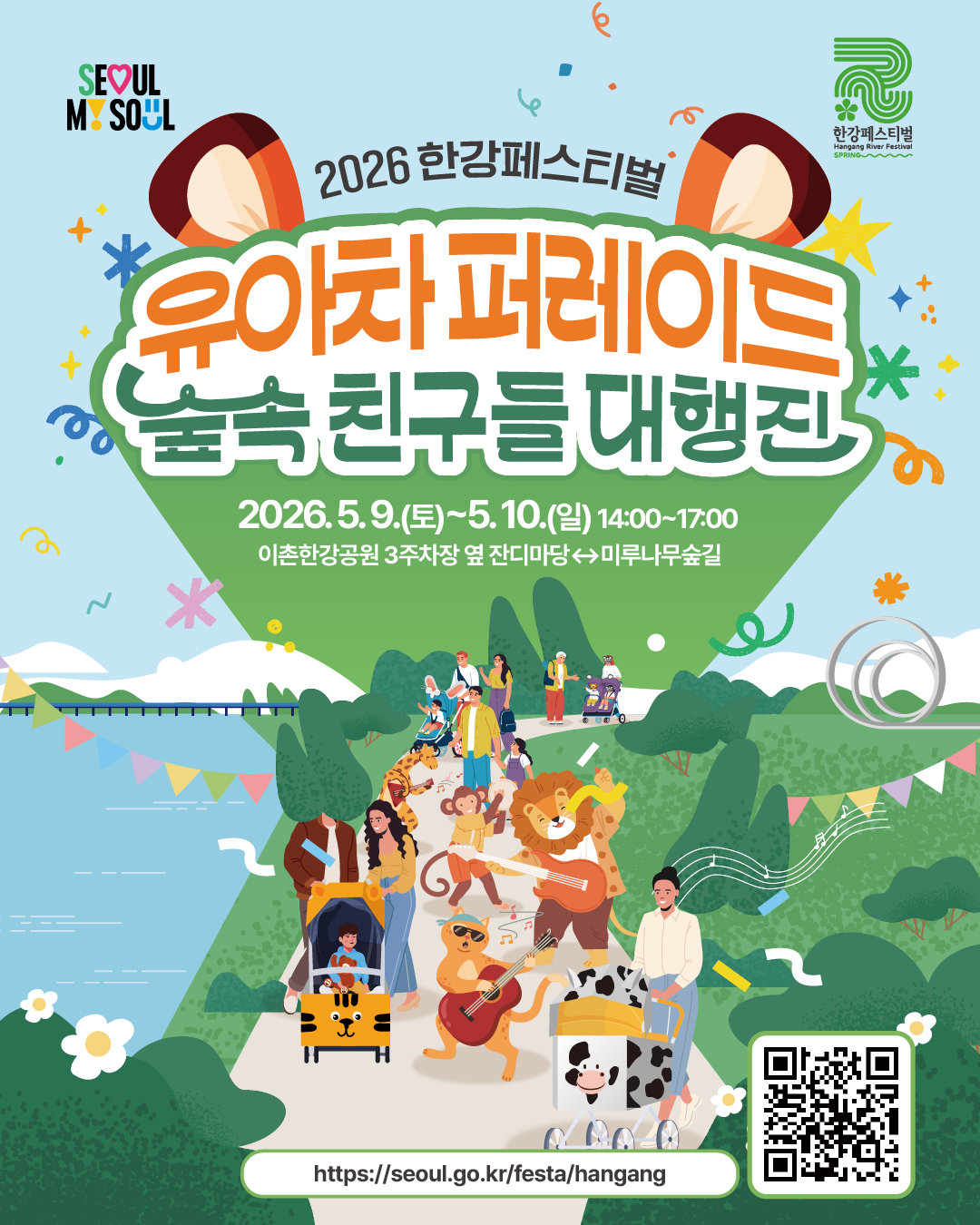 2026 한강페스티벌 
유아차 퍼레이드 
숲속 친구들 대행진
2026. 5. 9.(토)~5. 10.(일) 14:00~17:00
이촌한강공원 3주차장 옆 잔디마당 ↔ 미루나무숲길
https://seoul.go.kr/festa/hangang