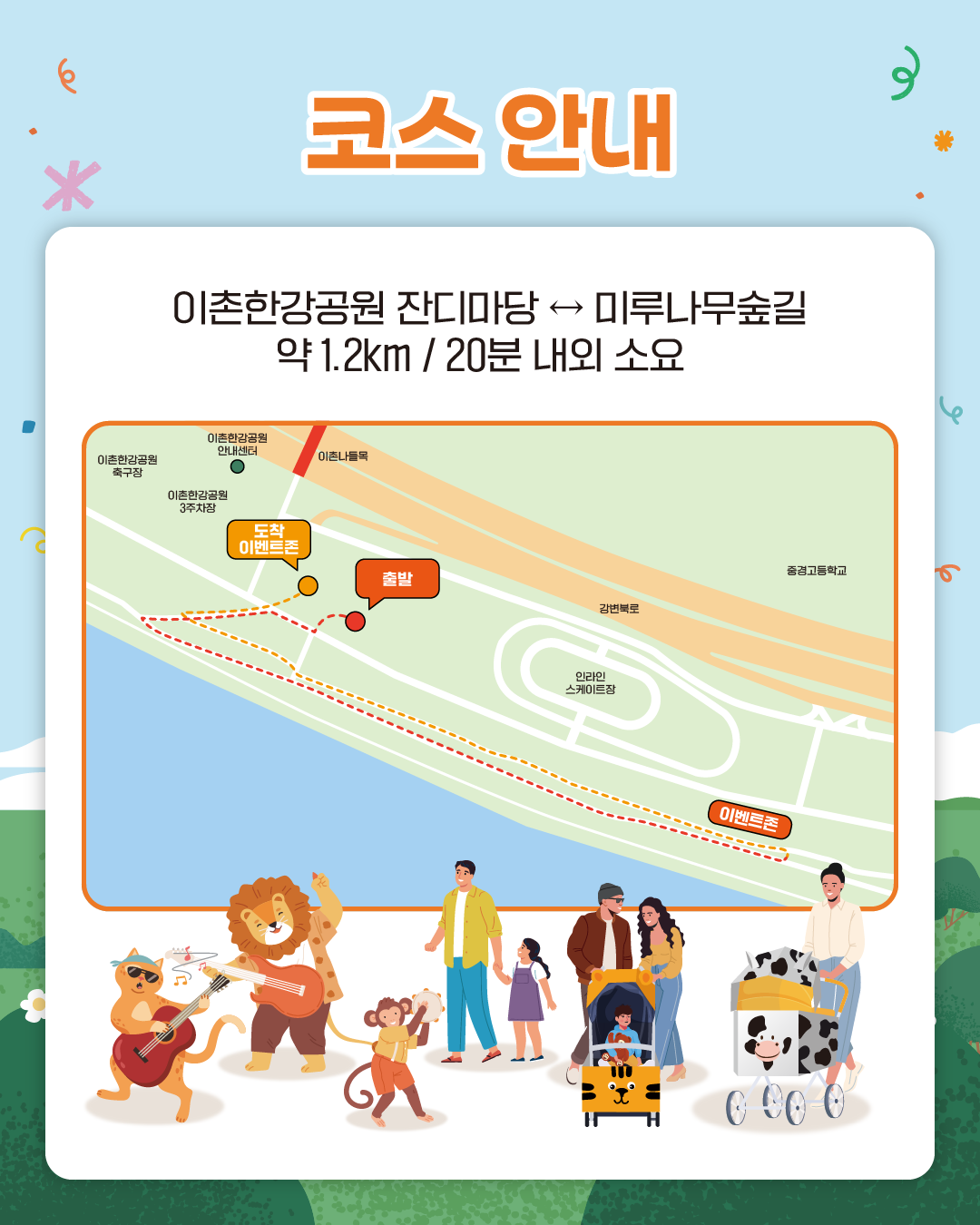 코스 안내
이촌한강공원 잔디마당 ↔ 미루나무숲길
약 1.2km / 20분 내외 소요