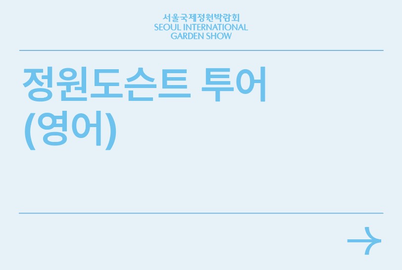 정원도슨트(영어)