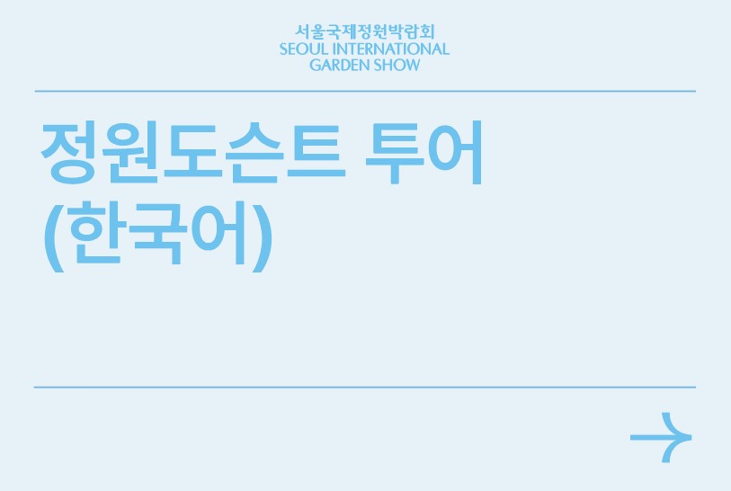 정원도슨트(한국어)