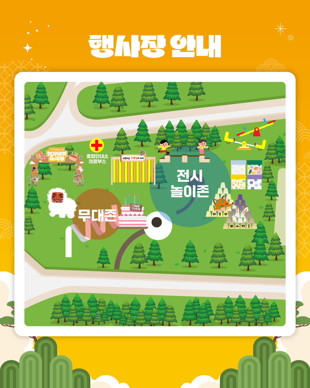 행사장 안내
종합안내소 의료부스
무대존 
전시 놀이존
