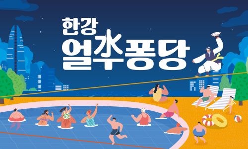 2026한강페스티벌여름_한강얼수퐁당_키비주얼가로